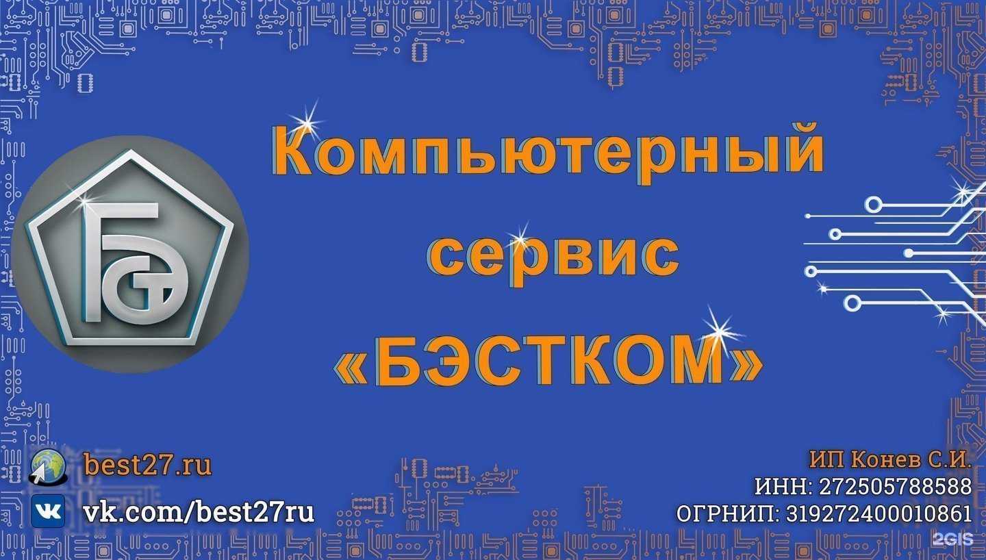Отзывы на компанию Бэстком в г. Хабаровск c фото