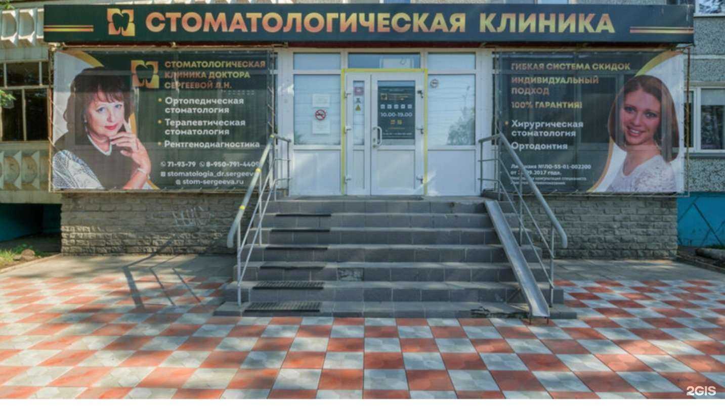 Отзывы на компанию Стоматологическая клиника доктора Сергеевой Л.Н. в г. Омск c фото
