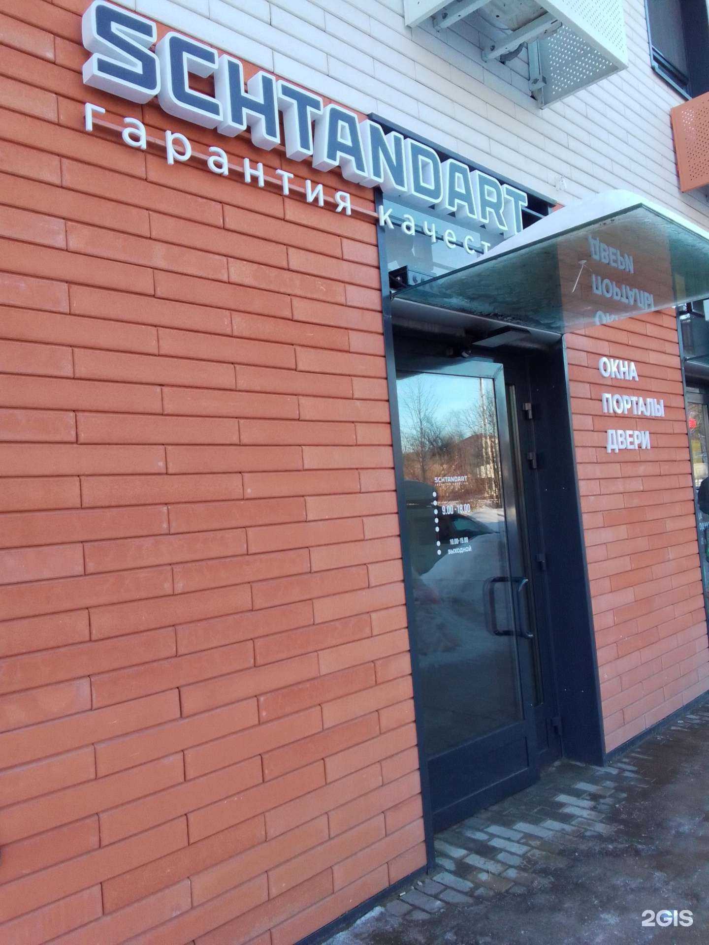 Отзывы на компанию Schtandart в г. Обнинск c фото