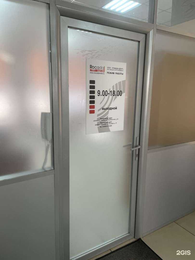 Отзывы на компанию Rocada Med в Оренбурге c фото