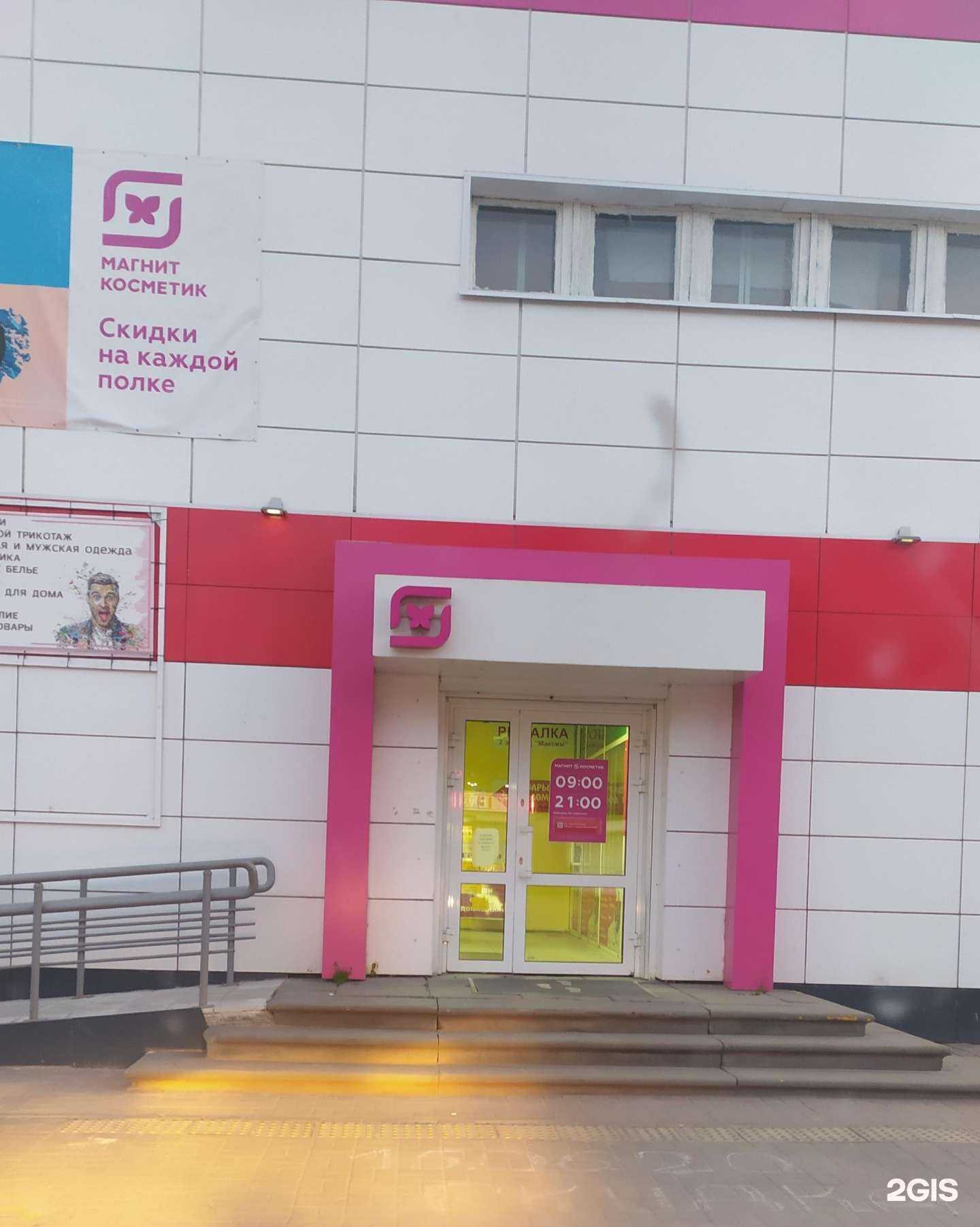 Отзывы на компанию Магнит косметик в Богородске c фото