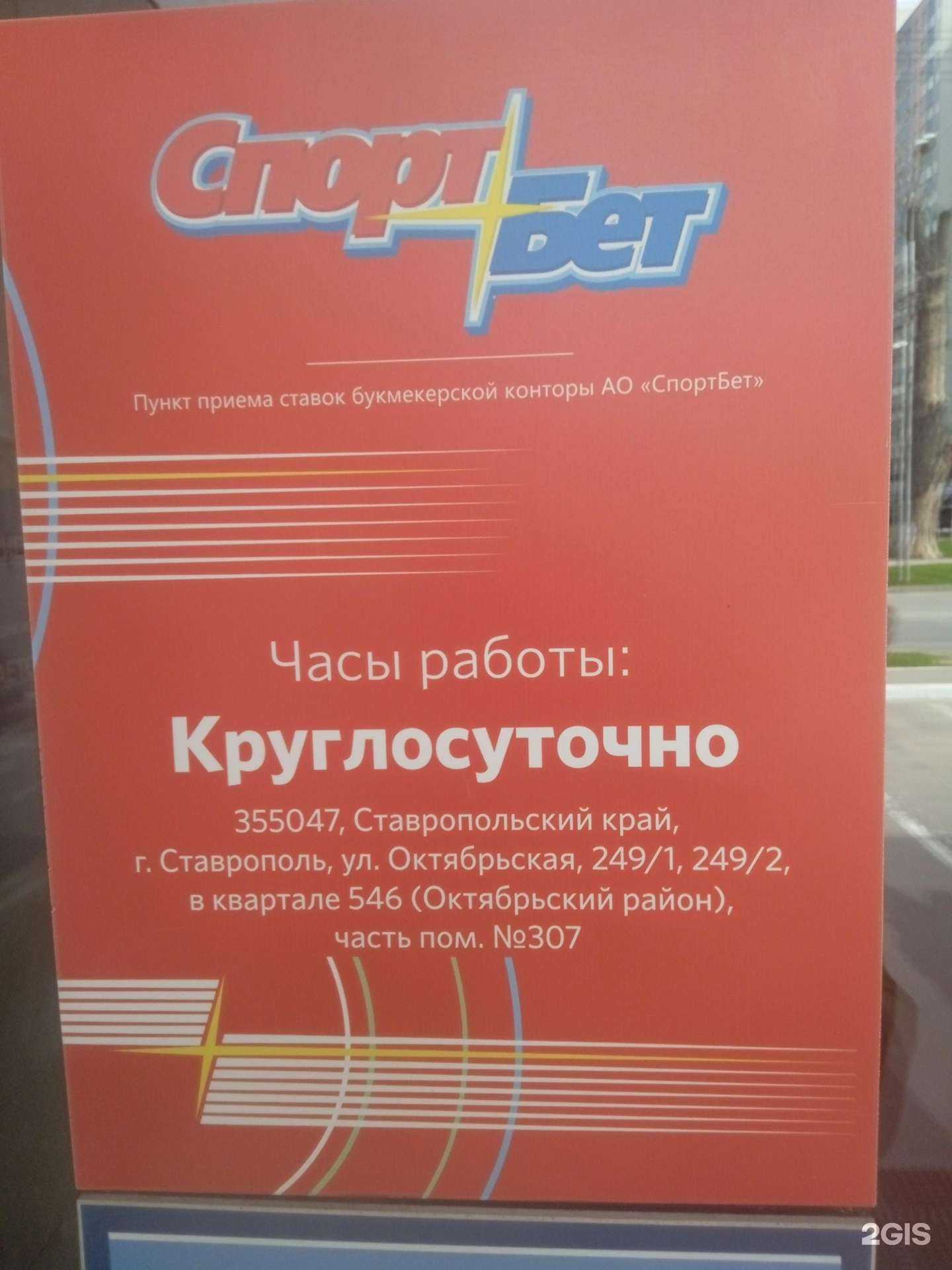 Отзывы на компанию Спортбет в г. Ставрополь c фото