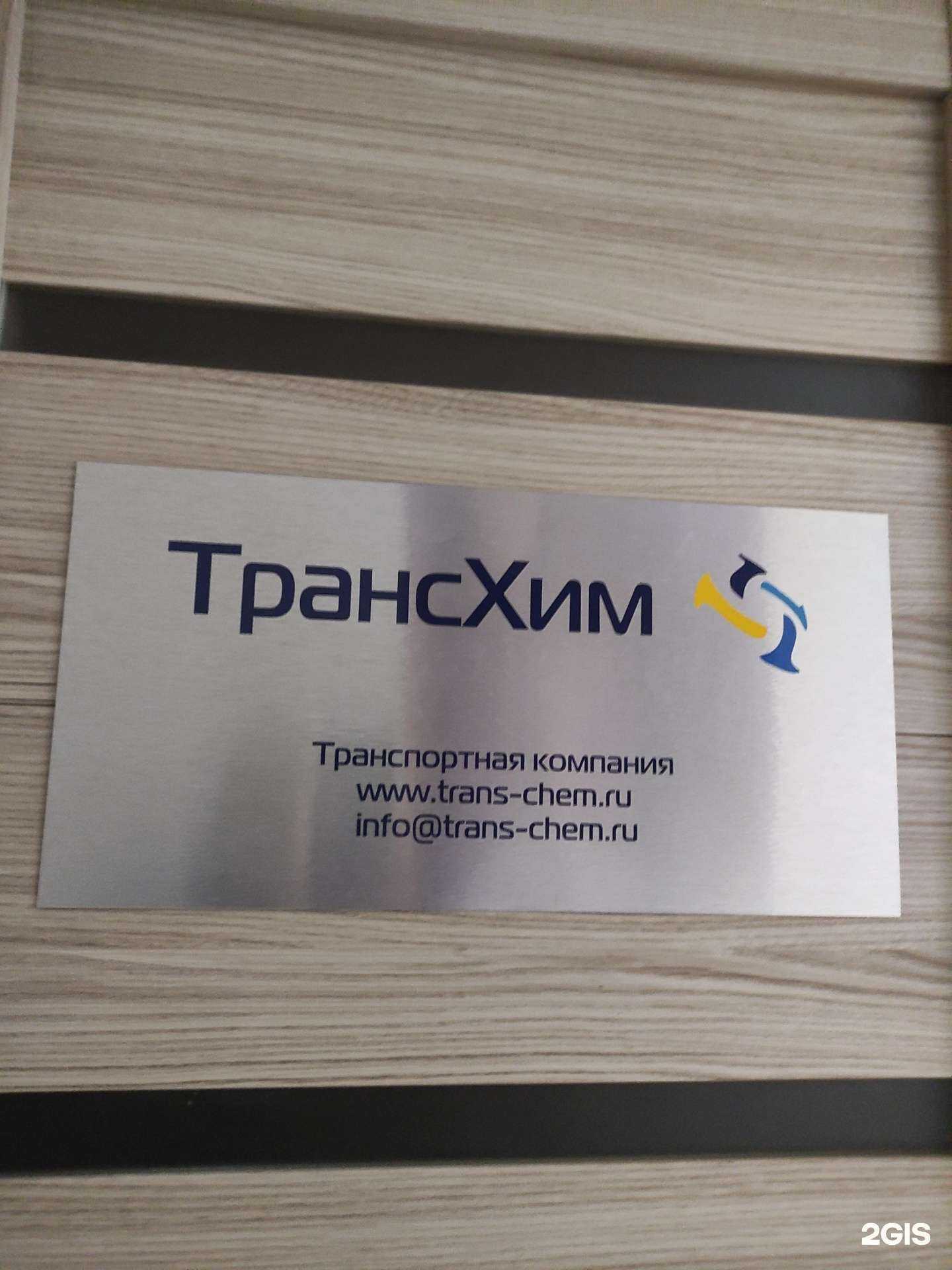 Отзывы на компанию Трансхим в г. Красногорск c фото