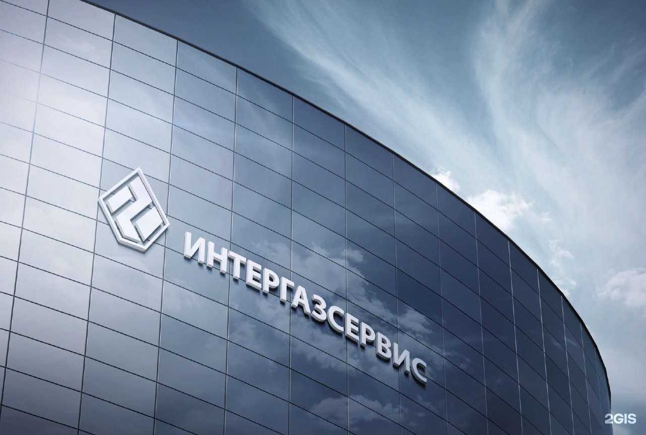 Отзывы на компанию Интергазсервис в Омске c фото