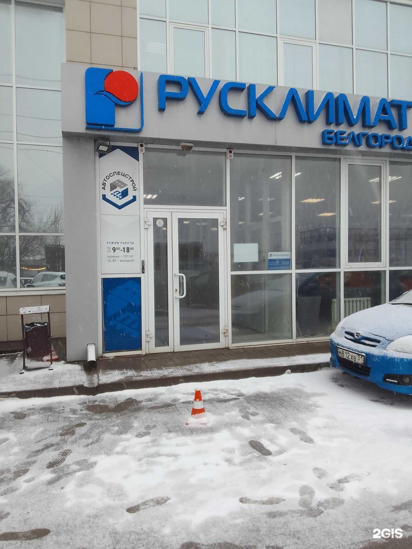 Отзывы на компанию Русклимат в Белгороде c фото