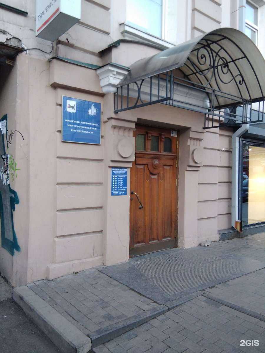 Отзывы на компанию Фонд капитального ремонта многоквартирных домов Иркутской области в Иркутске c фото - фотография 2 из 3