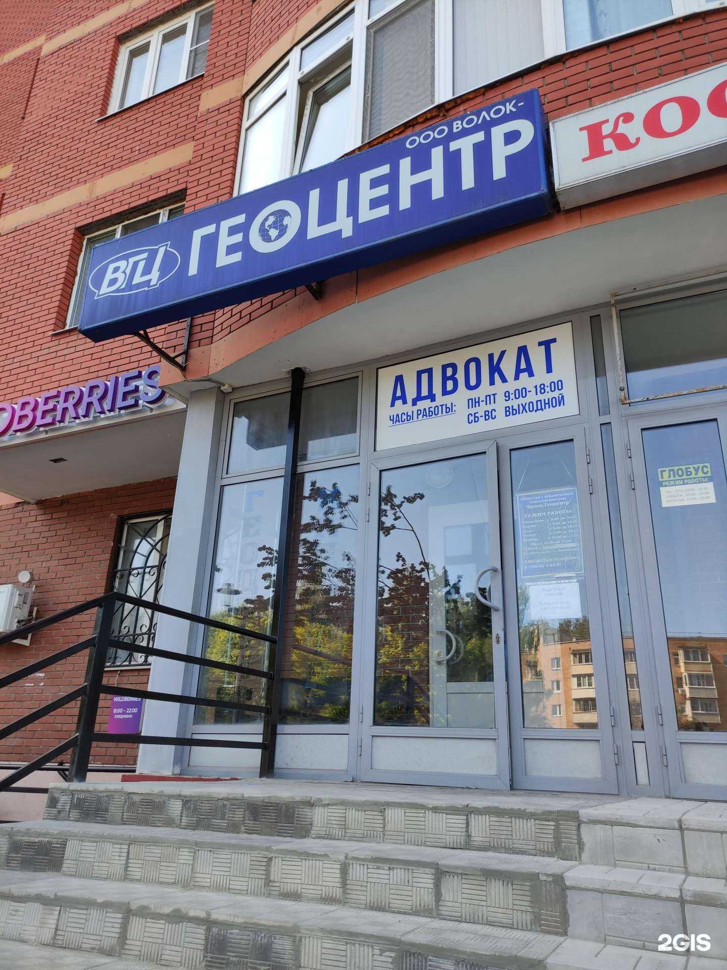 Отзывы на компанию Волок-Геоцентр в Волоколамске c фото