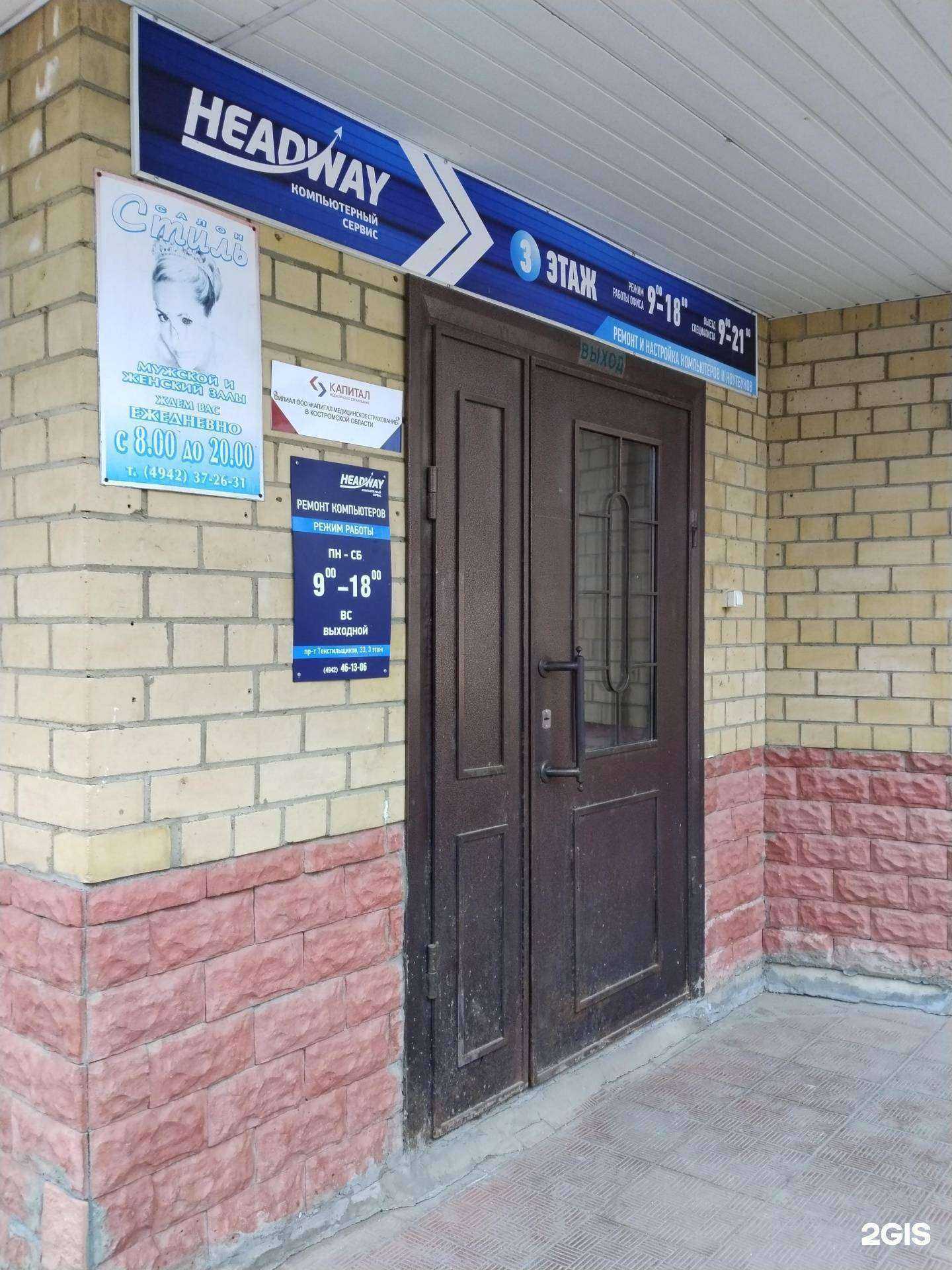 Отзывы на компанию Headway в Костроме c фото