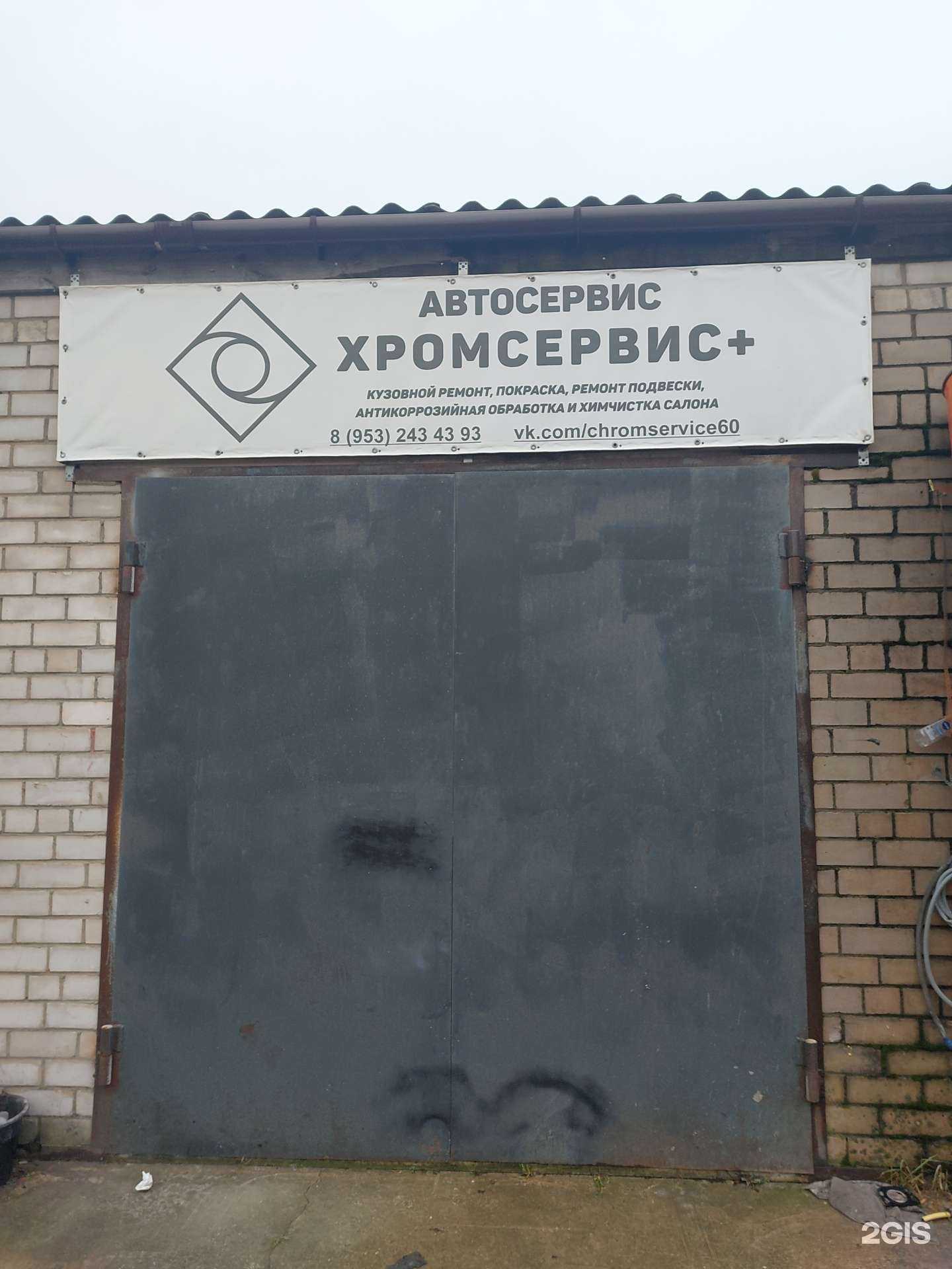 Отзывы на компанию Хромсервис+ в г. Псков c фото