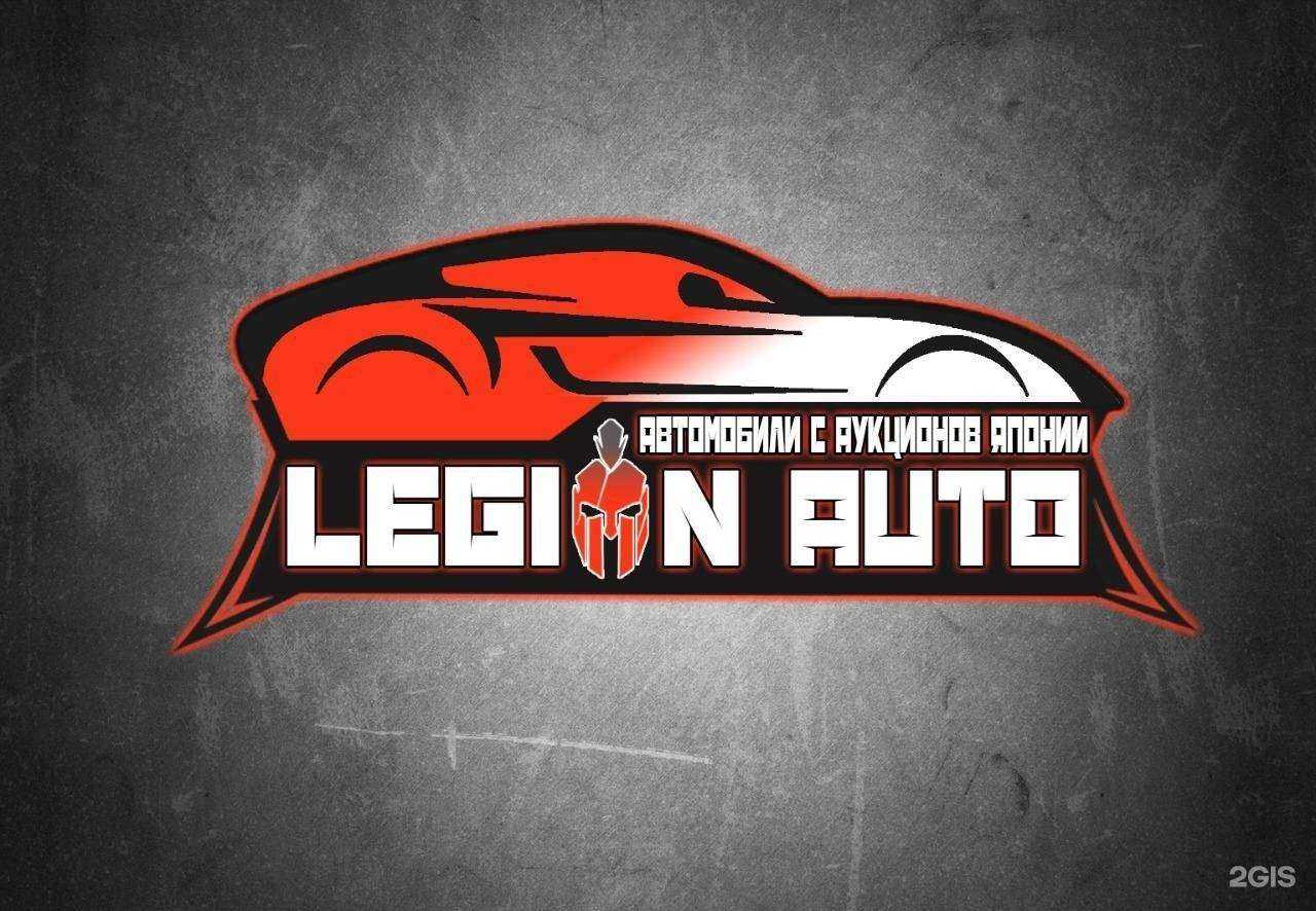 Отзывы на компанию Legion Auto в г. Владивосток c фото