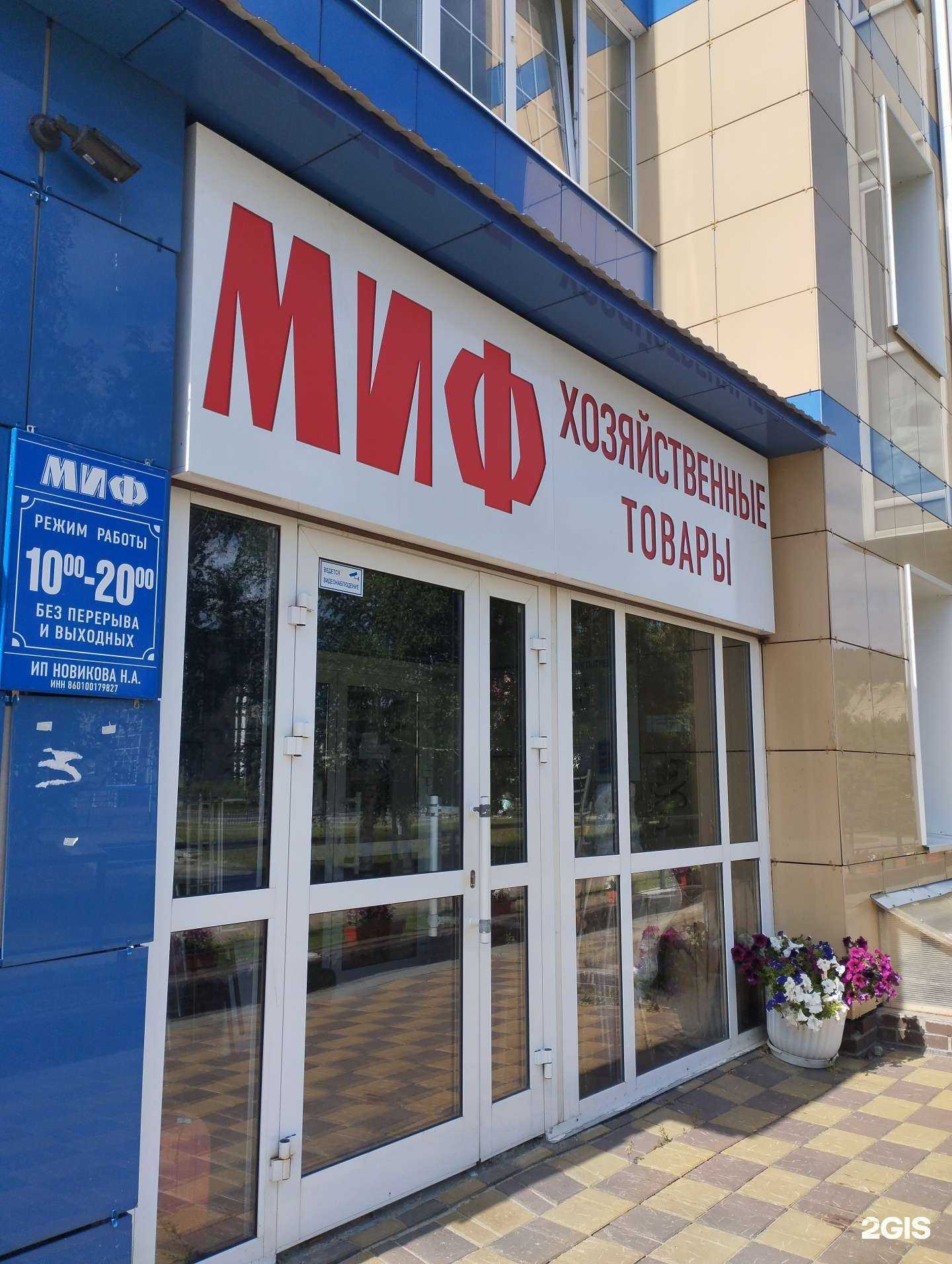 Отзывы на компанию Миф в Ханты-Мансийске c фото