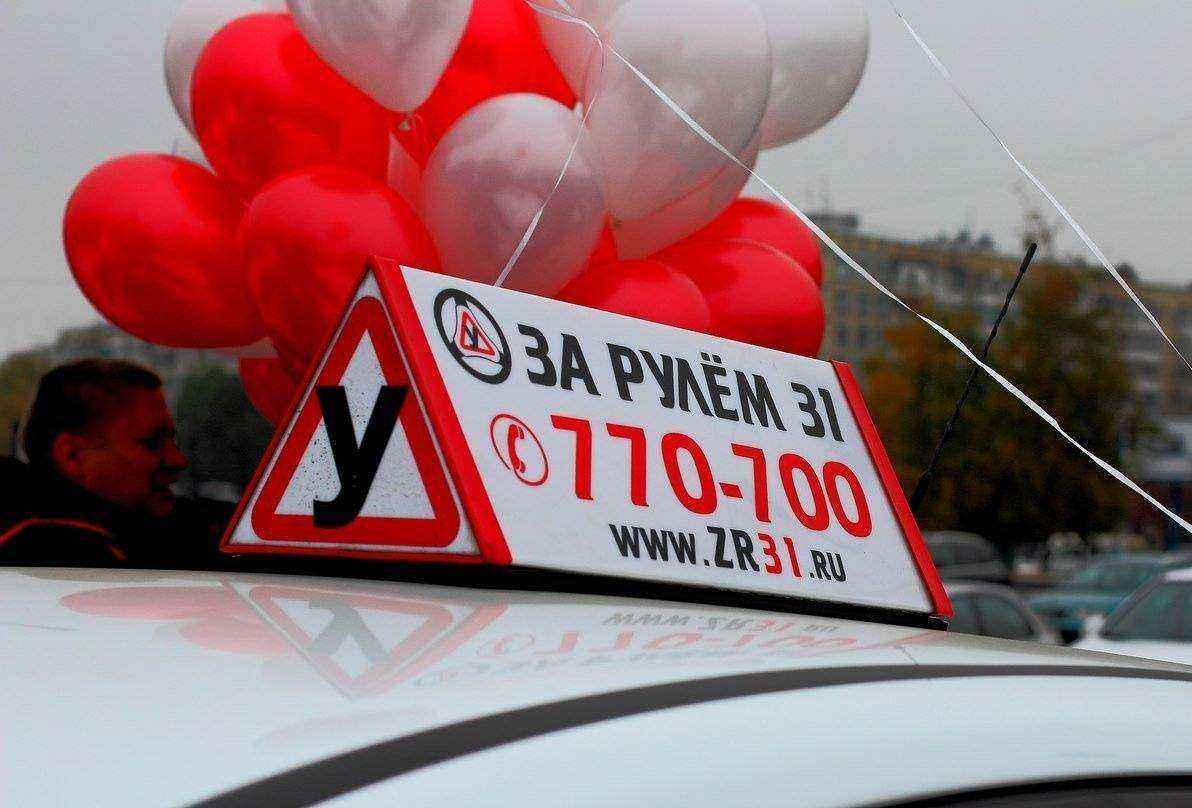 Отзывы на компанию За Рулём 31 в Белгороде c фото