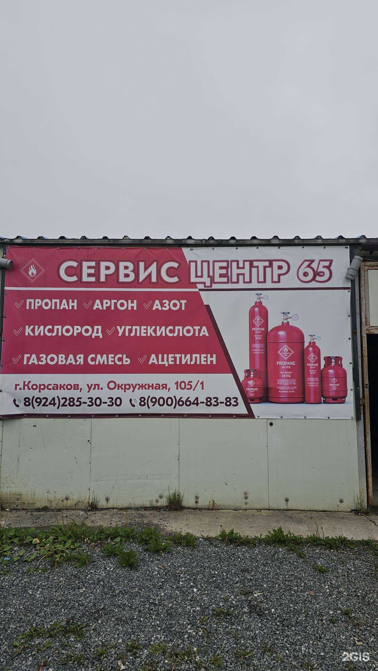 Отзывы на компанию Сервис Центр 65 в Корсакове c фото