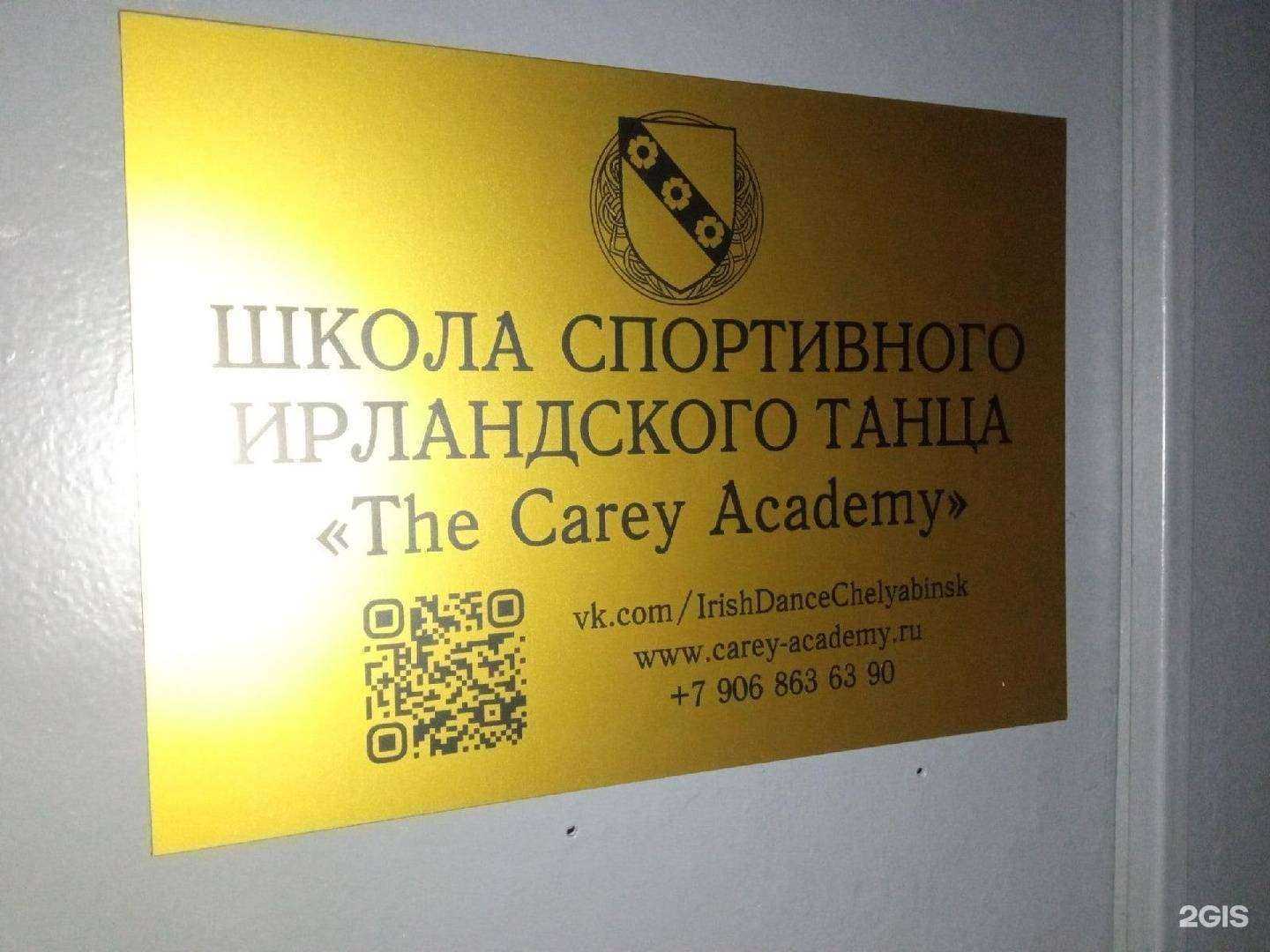 Отзывы на компанию The Carey Academy в г. Челябинск c фото