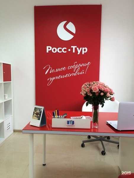 Отзывы на компанию РоссТур в г. Курск c фото