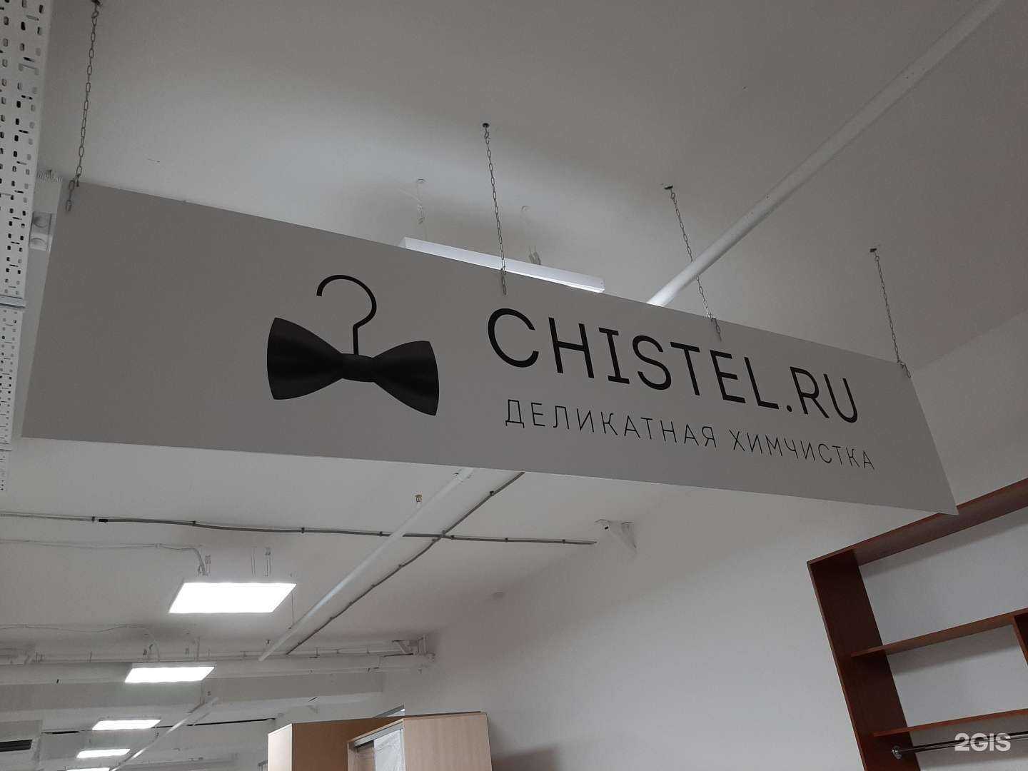 Отзывы на компанию Chistel.ru в Смоленске c фото