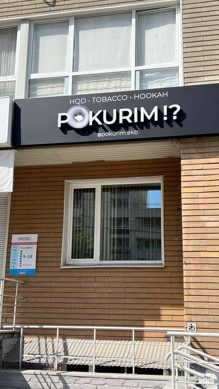 Отзывы на компанию Pokurim?! в Екатеринбурге c фото