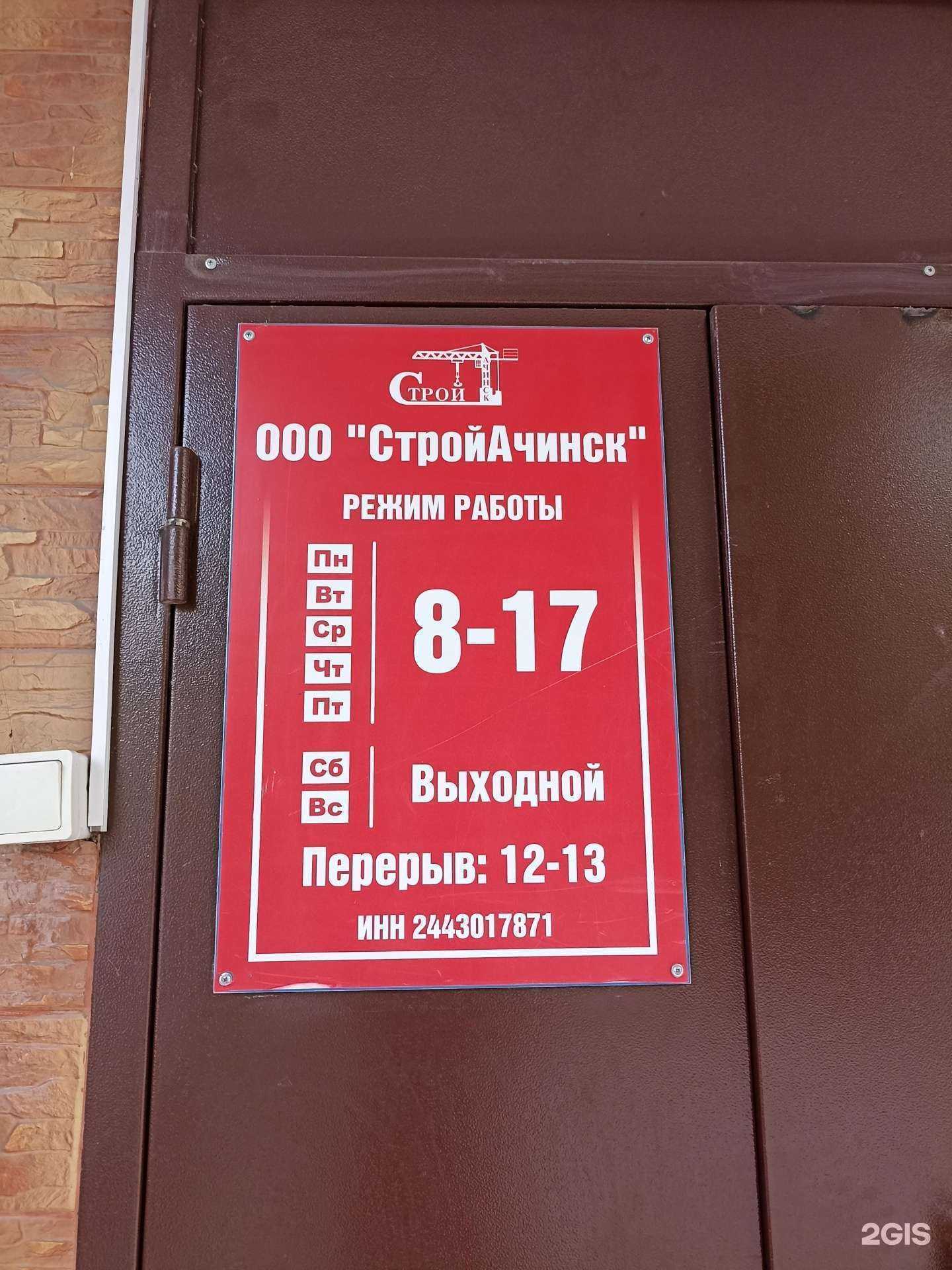 Отзывы на компанию СтройАчинск в Ачинске c фото