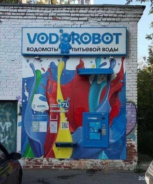 Отзывы на компанию Vodorobot в Екатеринбурге c фото