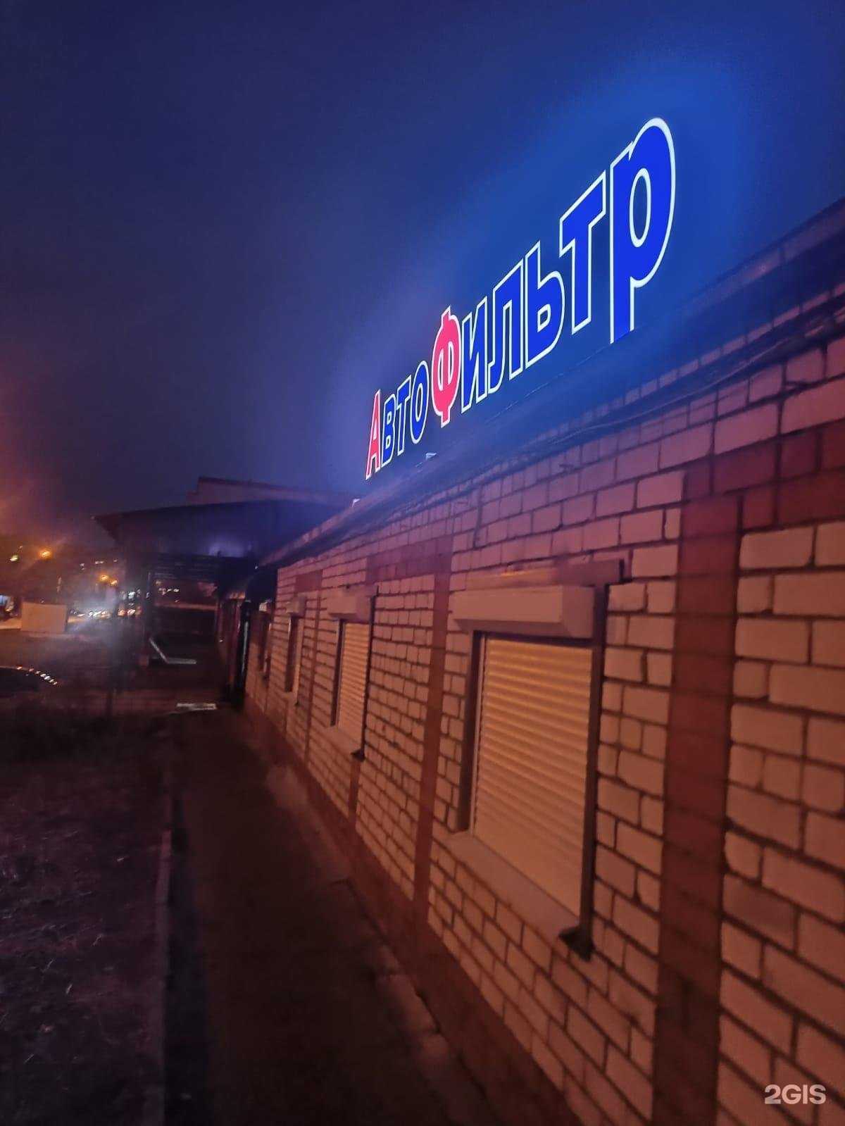 Отзывы на компанию Автофильтр в Чебоксарах c фото