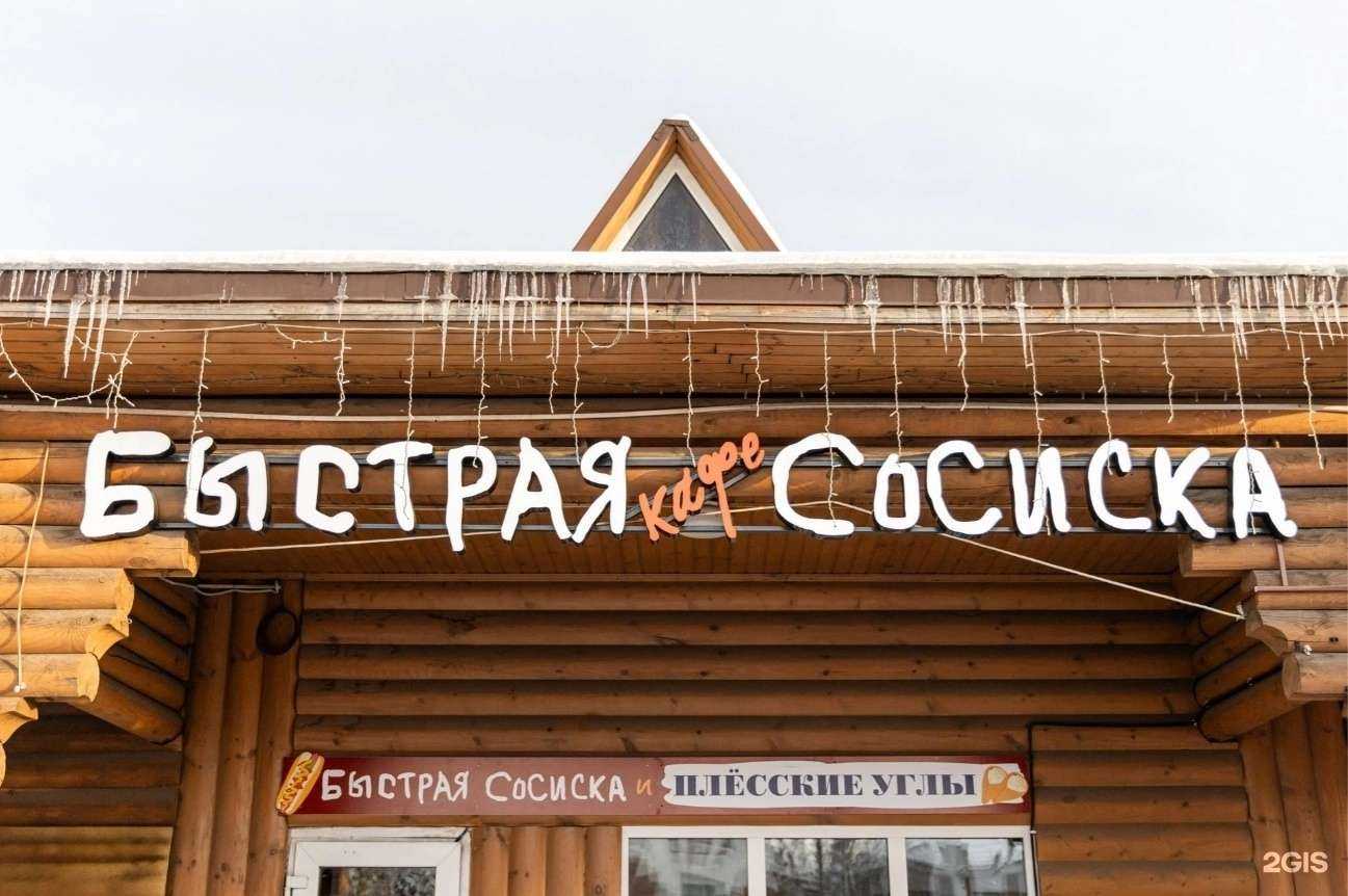 Отзывы на компанию Быстрая сосиска в Иванове c фото