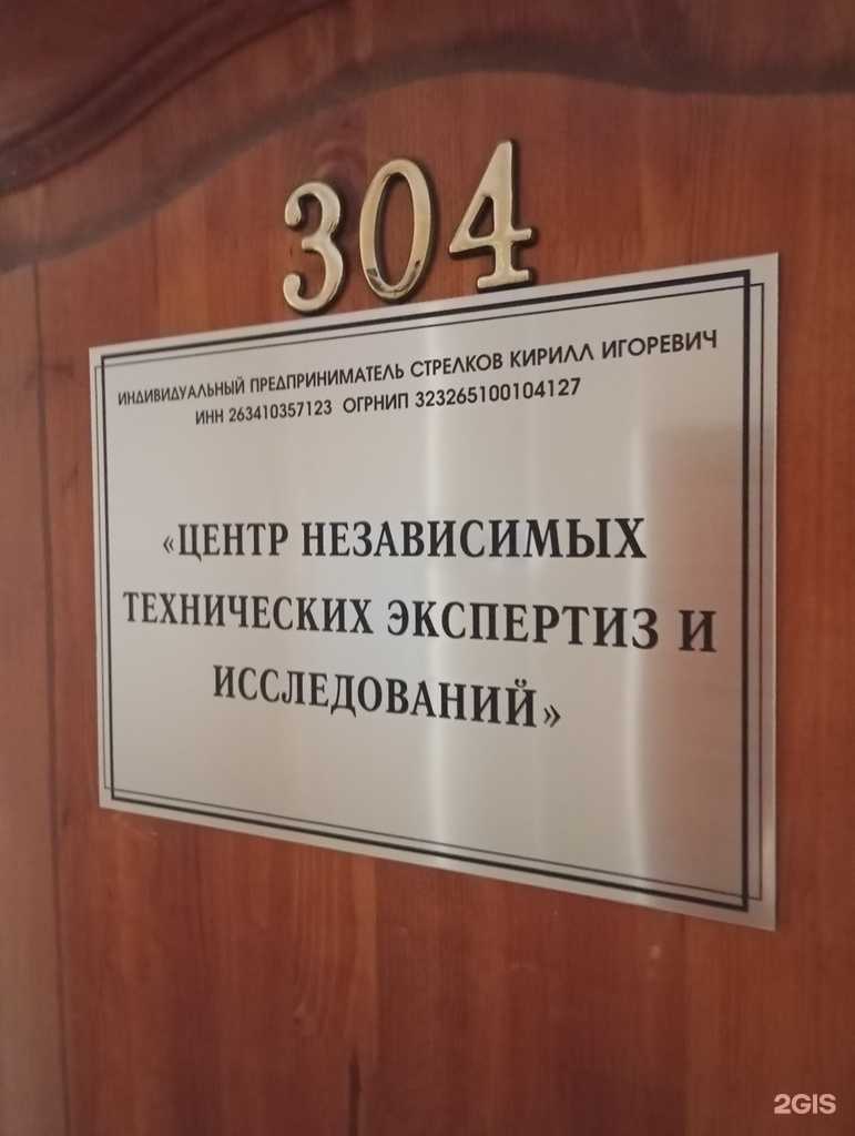 Отзывы на компанию Центр независимых технических экспертиз и исследований в Ставрополе c фото