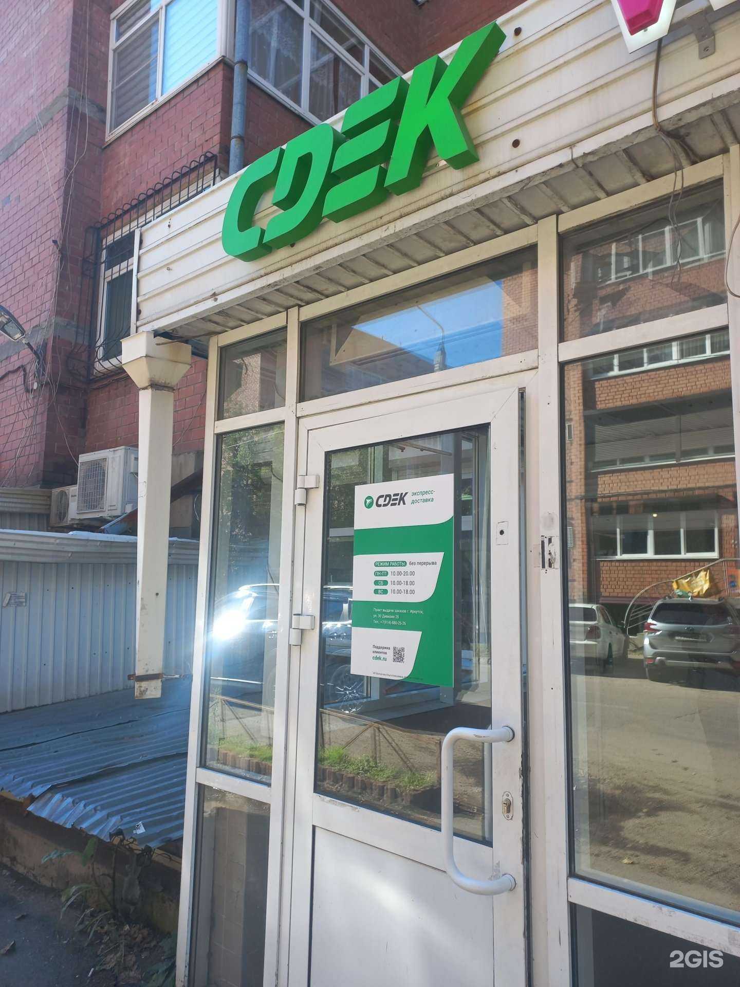 Отзывы на компанию СДЭК в Иркутске c фото