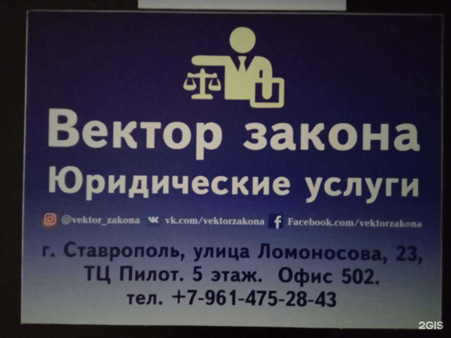 Отзывы на компанию Вектор закона в г. Ставрополь c фото