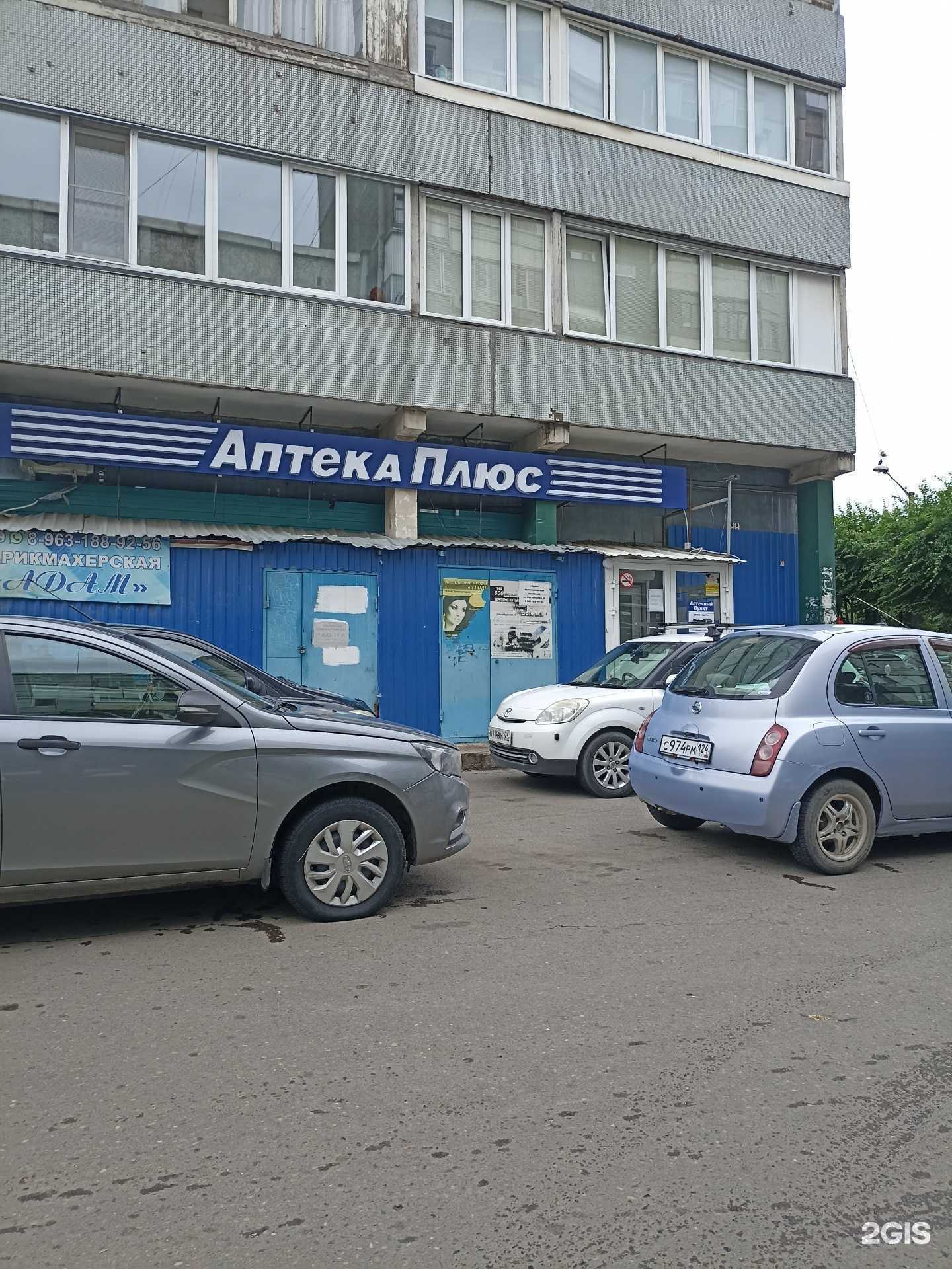 Отзывы на компанию Аптека Плюс в Красноярске c фото