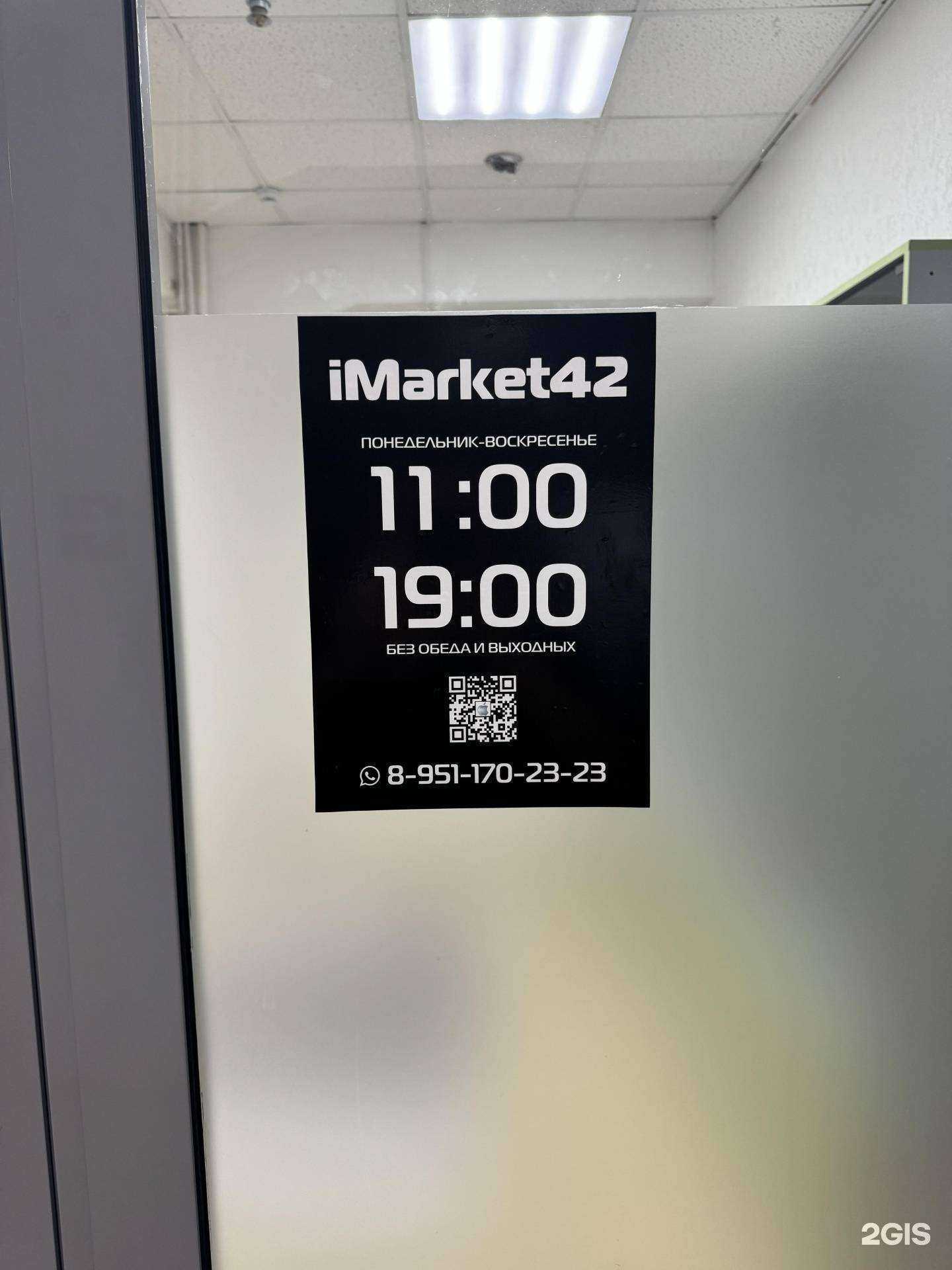 Отзывы на компанию iMarket42 в Новокузнецке c фото