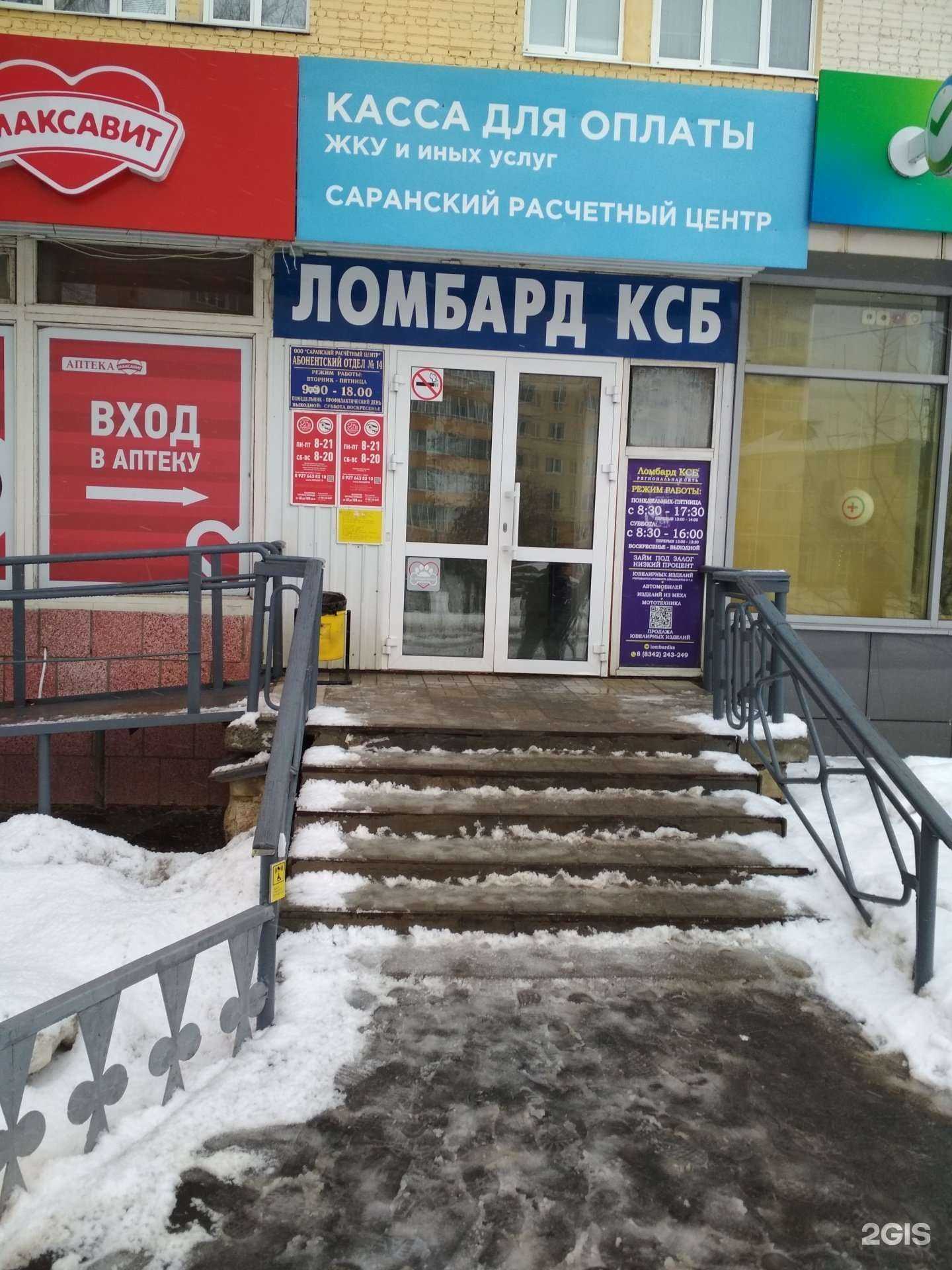 Отзывы на компанию Ломбард КСБ то в г. Саранск c фото