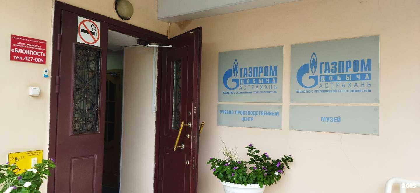 Отзывы на компанию Газпром добыча Астрахань в г. Астрахань c фото
