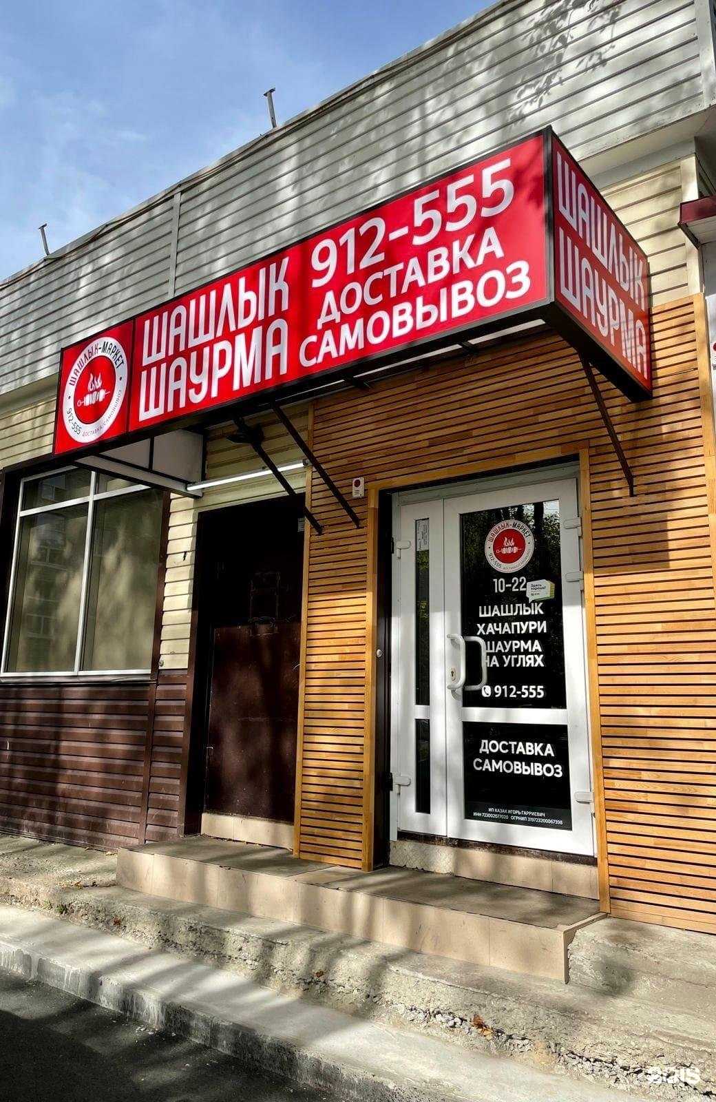 Отзывы на компанию Шашлык-Маркет в г. Тюмень c фото