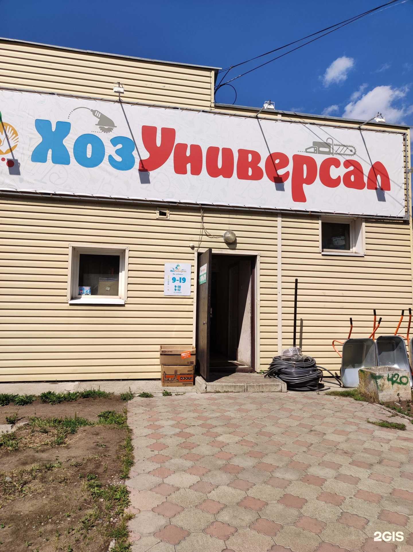 Отзывы на компанию Хозуниверсал в Саяногорске c фото