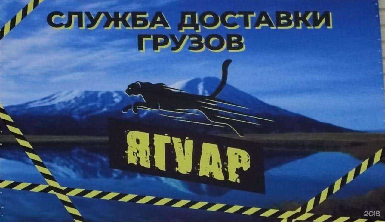 Отзывы на компанию Ягуар в г. Петропавловск-Камчатский c фото