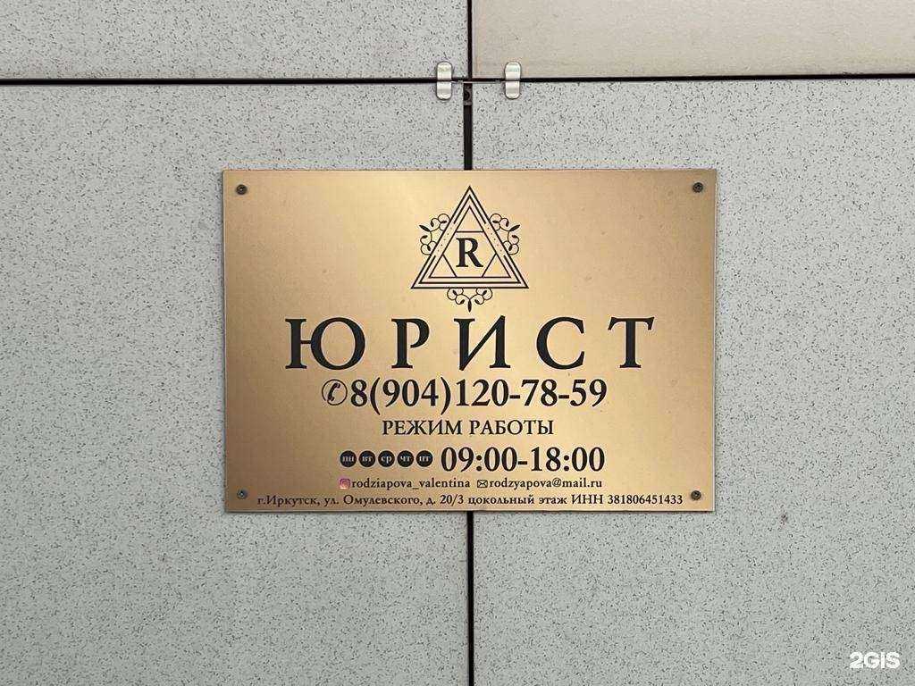 Отзывы на компанию Юридический кабинет Родзяповой В.А. в г. Иркутск c фото
