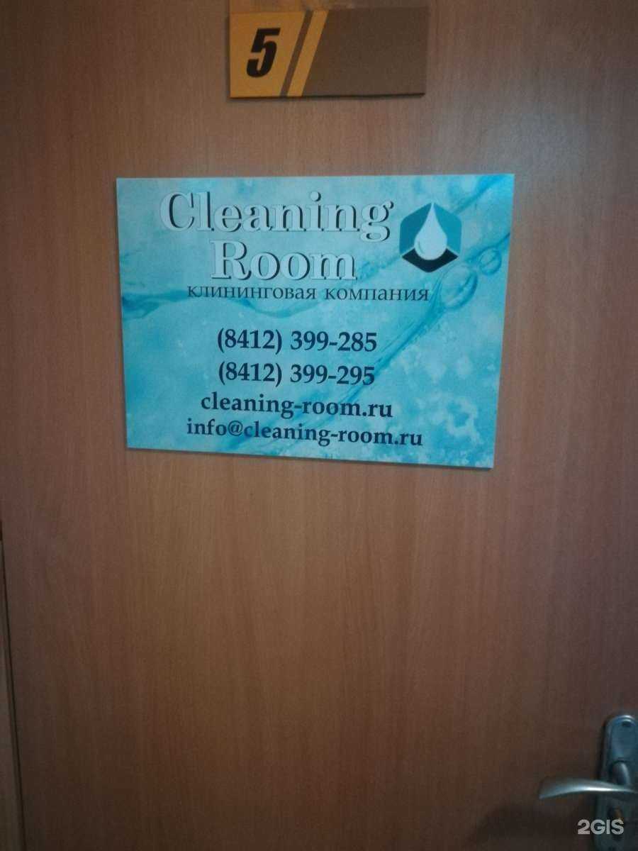 Отзывы на компанию Клининг Рум в Пензе c фото
