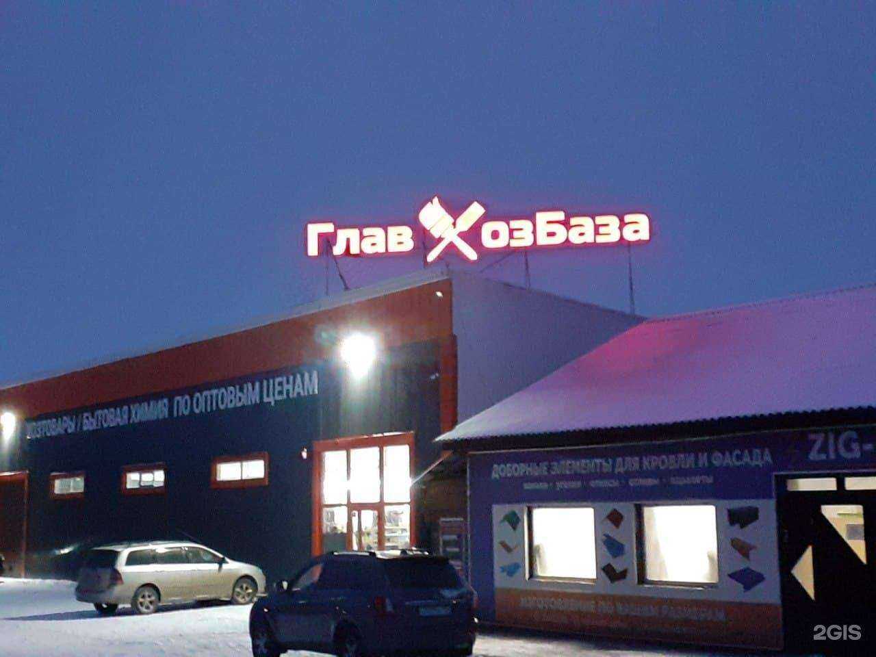 Отзывы на компанию Главхозбаза в Минусинске c фото