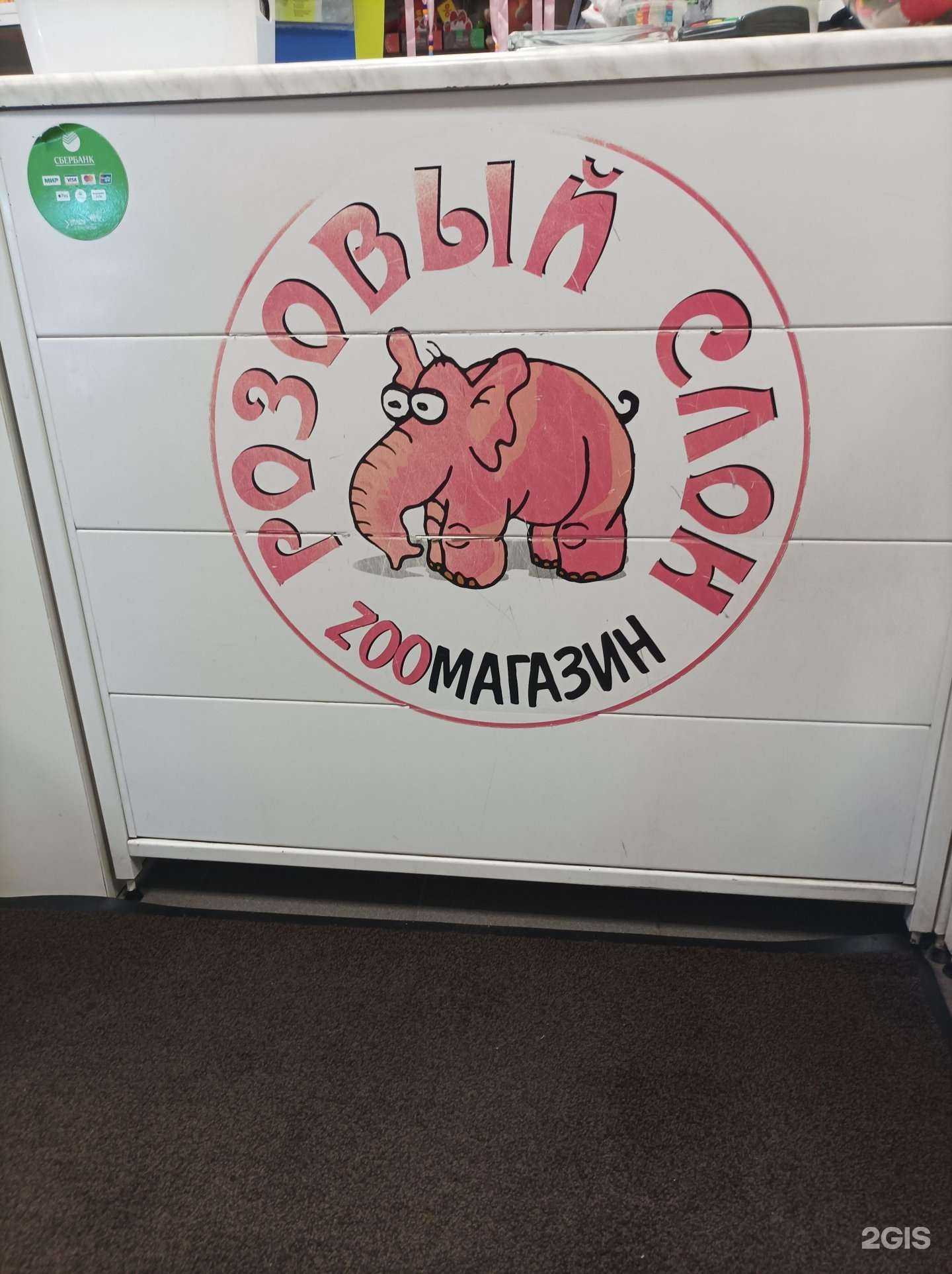 Отзывы на компанию Розовый слон в г. Одинцово c фото