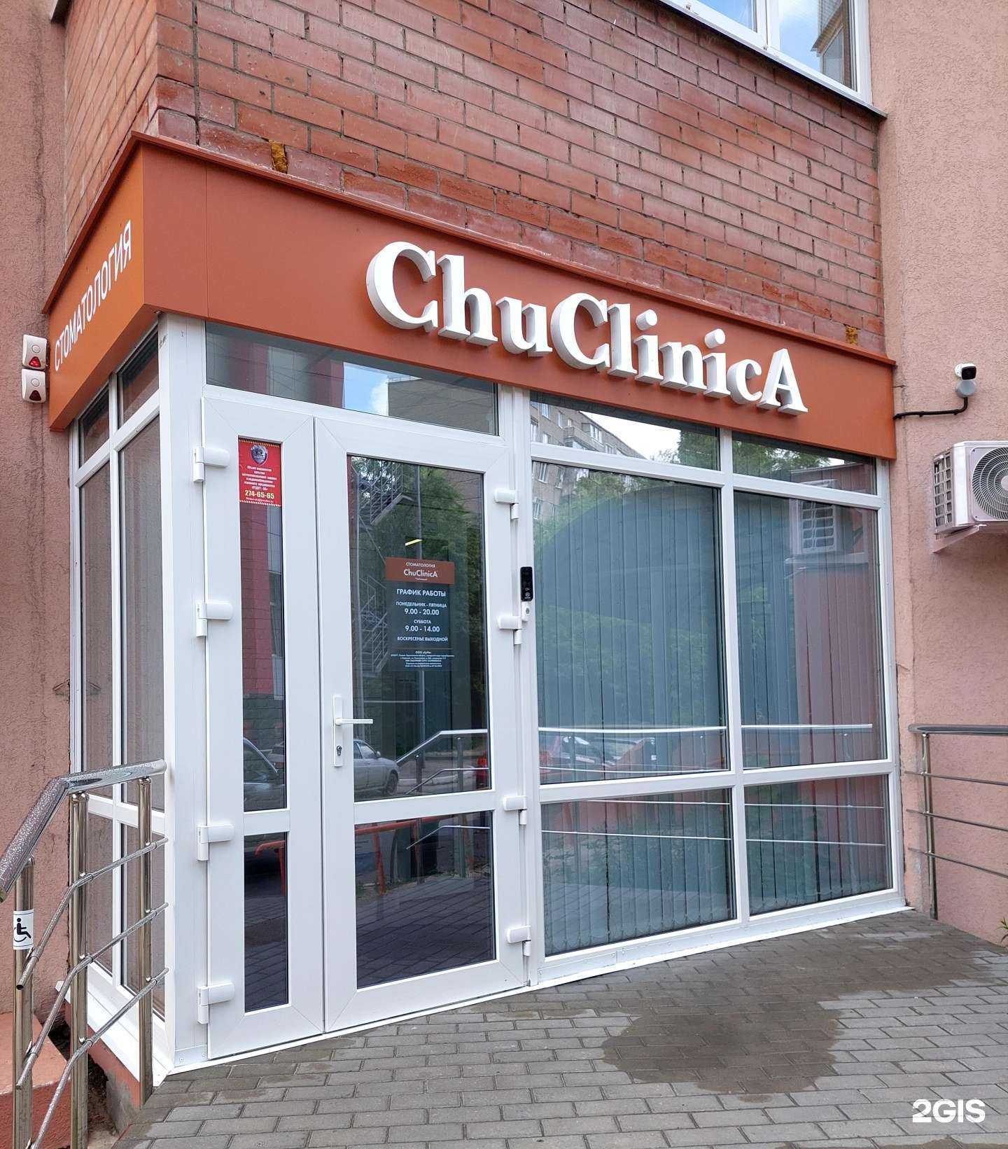 Отзывы на компанию ChuClinicA в Воронеже c фото