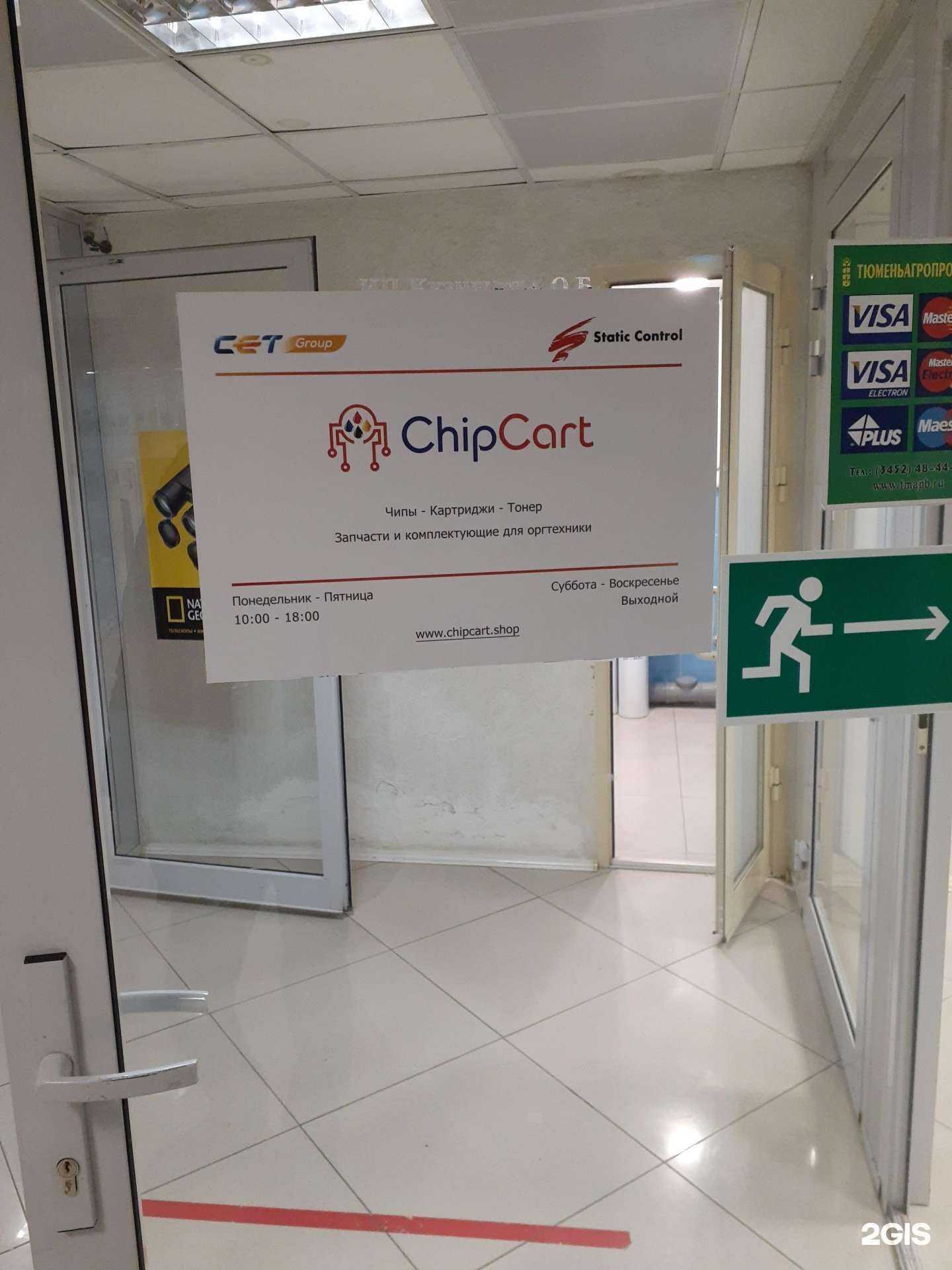 Отзывы на компанию ChipCart в Тюмени c фото