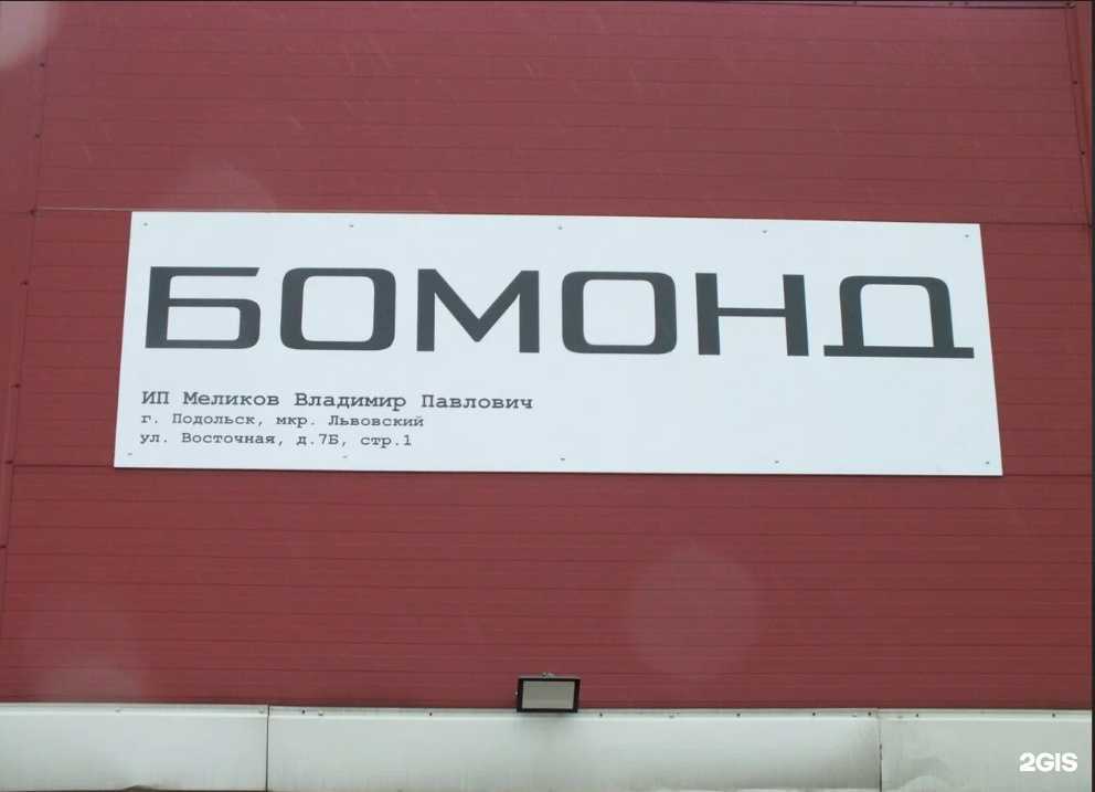 Отзывы на компанию Бомонд в г. Подольск c фото