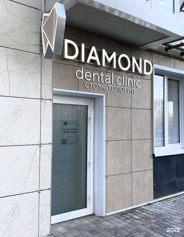 Отзывы на компанию Diamond Dental Clinic в Ростове-на-Дону c фото