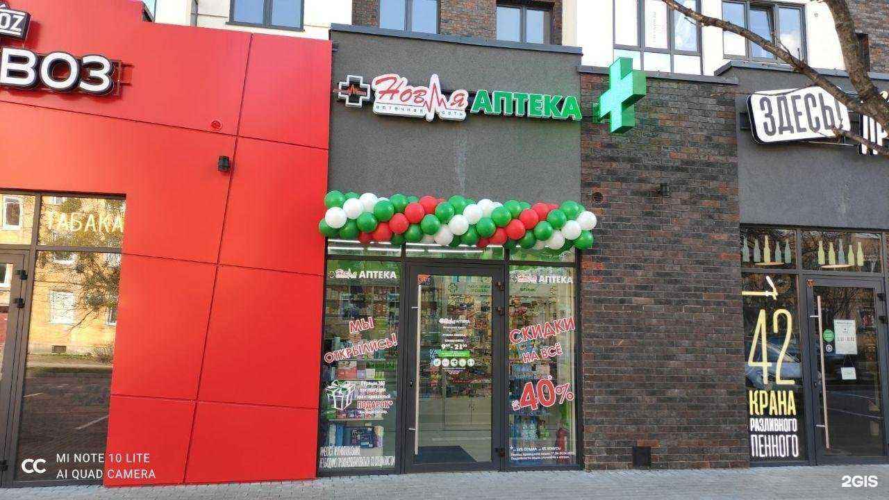 Отзывы на компанию Новая аптека в Калининграде c фото