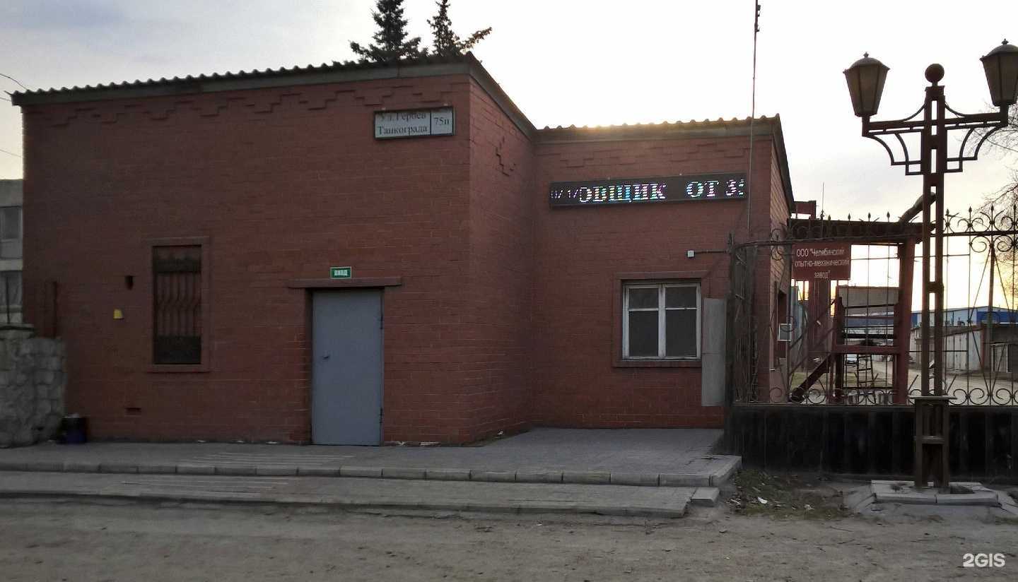 Отзывы на компанию Челябинский опытный механический завод в Челябинске c фото - фотография 2 из 2