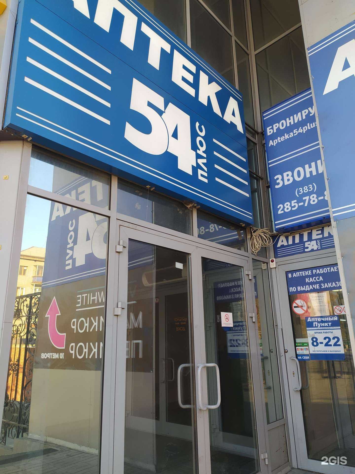 Отзывы на компанию Аптека плюс в г. Новосибирск c фото