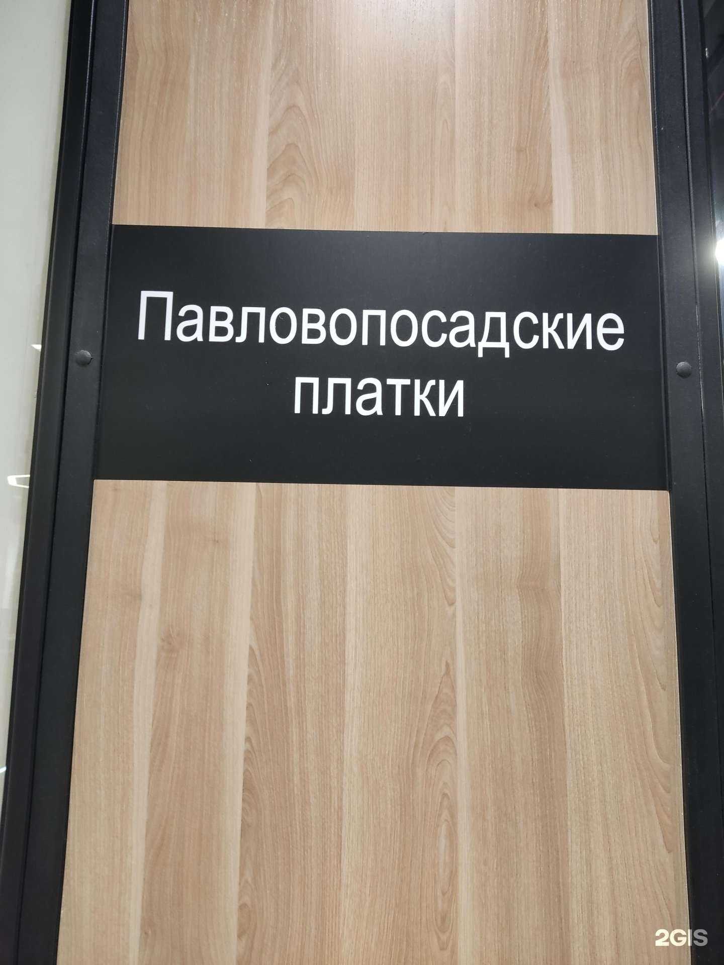 Отзывы на компанию Павловопосадские платки в Барнауле c фото