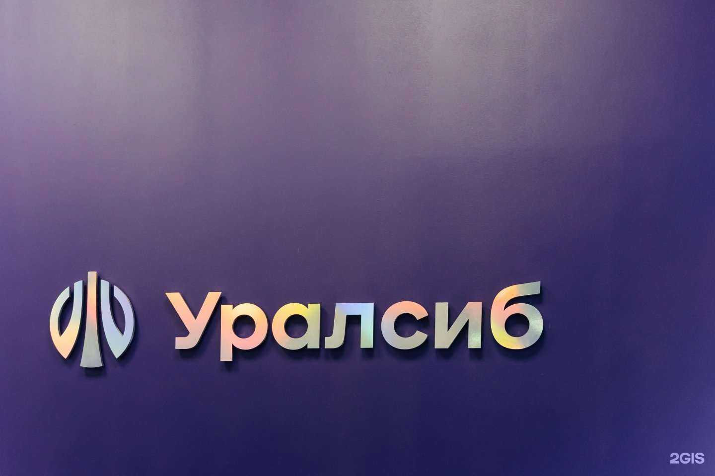 Отзывы на компанию Банк Уралсиб в Магнитогорске c фото