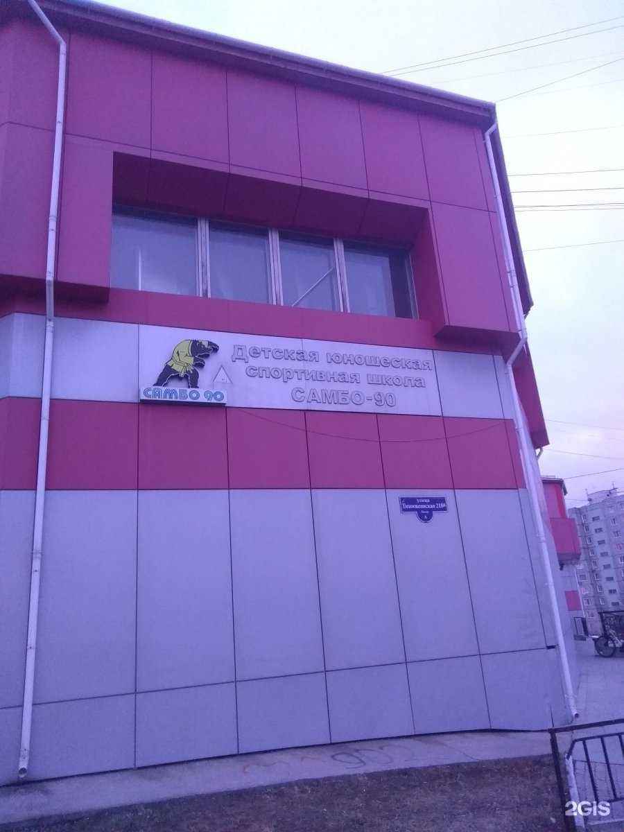 Отзывы на компанию Самбо-90 в Хабаровске c фото - фотография 2 из 2