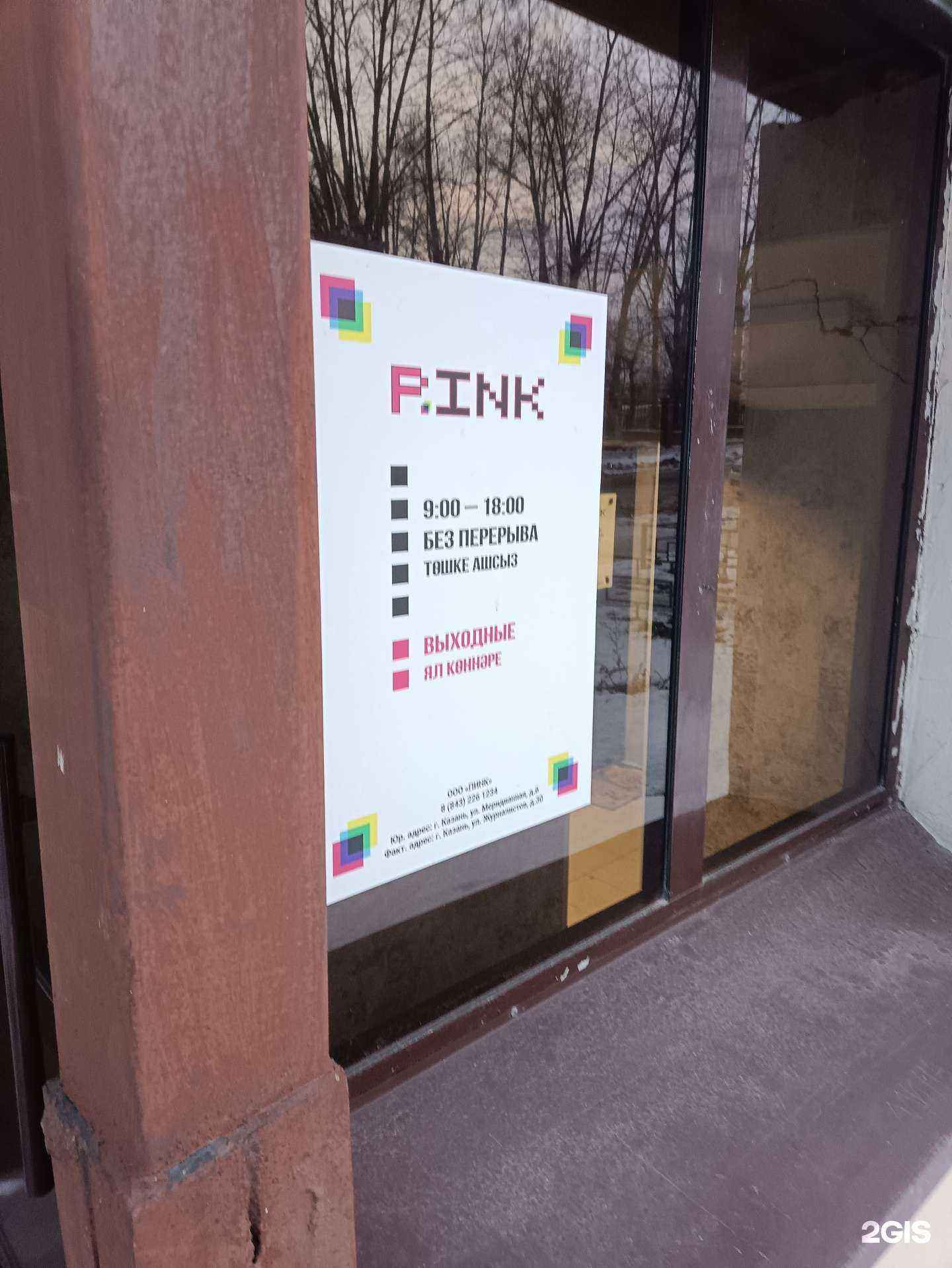 Отзывы на компанию P.ink в Казани c фото